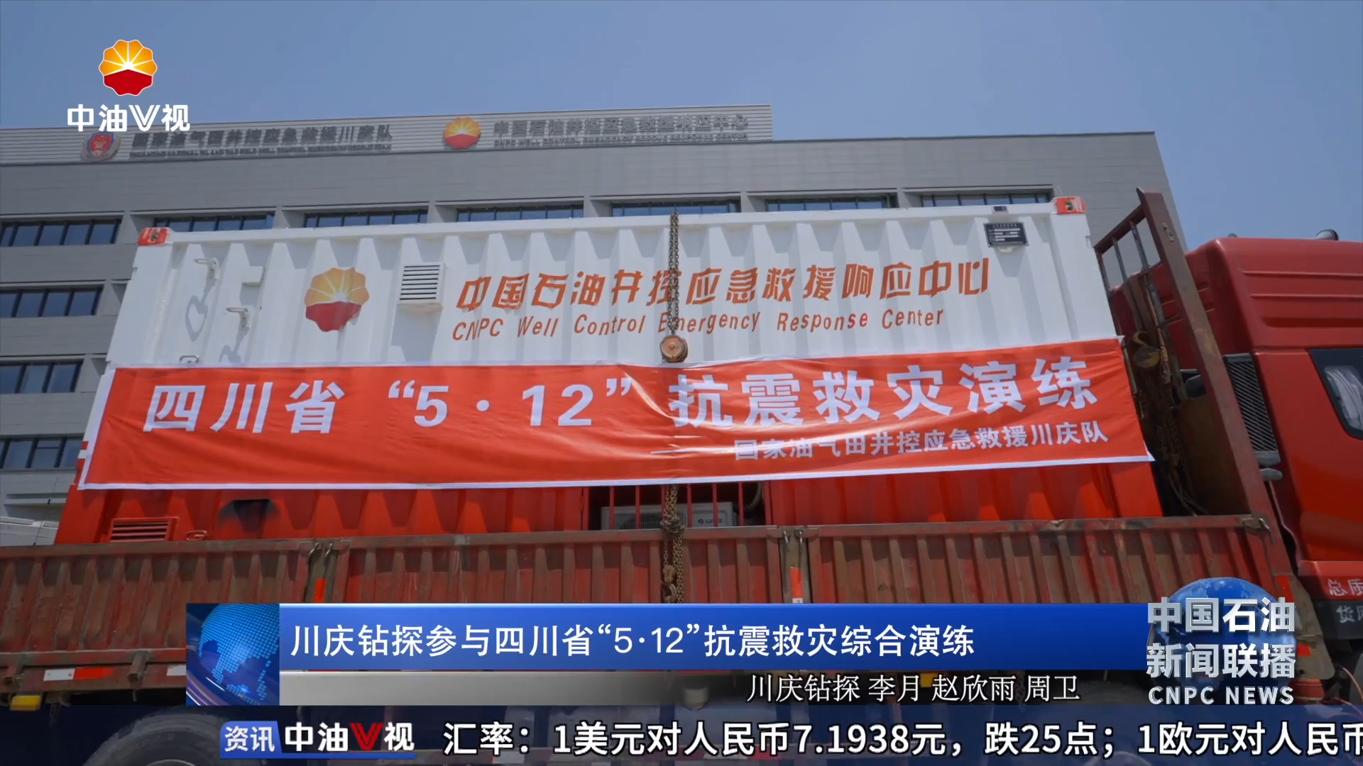 川庆钻探参与四川省“5 ·12”抗震救灾综合演练