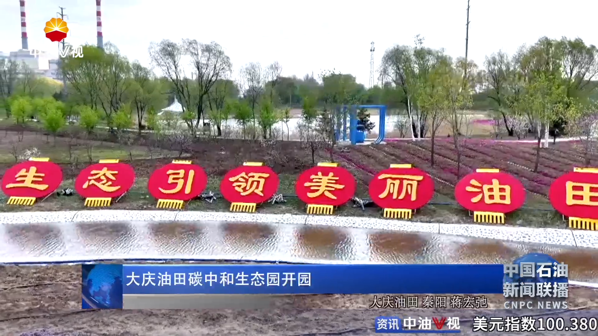 大庆油田碳中和生态园开园