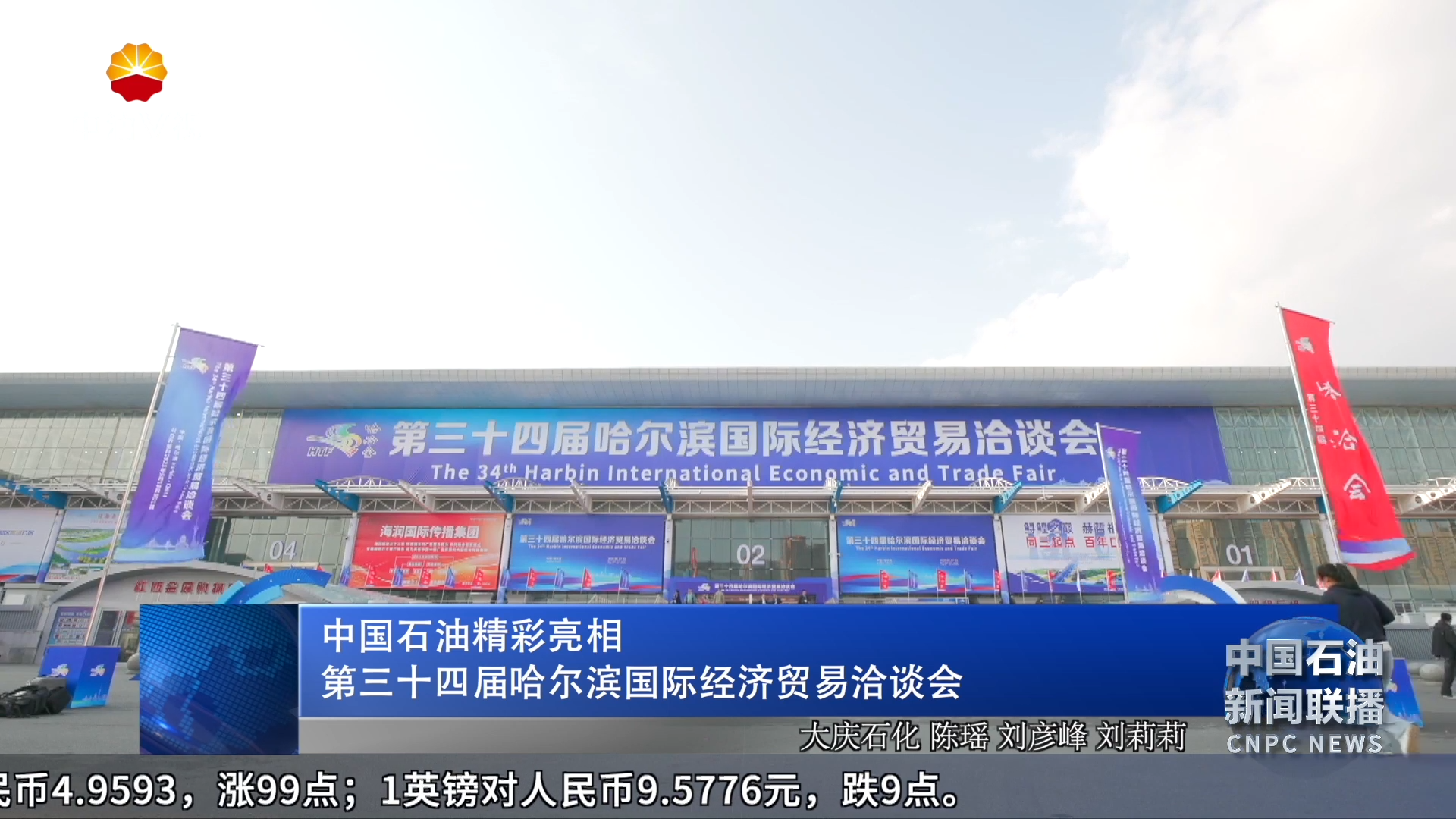 中国石油精彩亮相
第三十四届哈尔滨国际经济贸易洽谈会