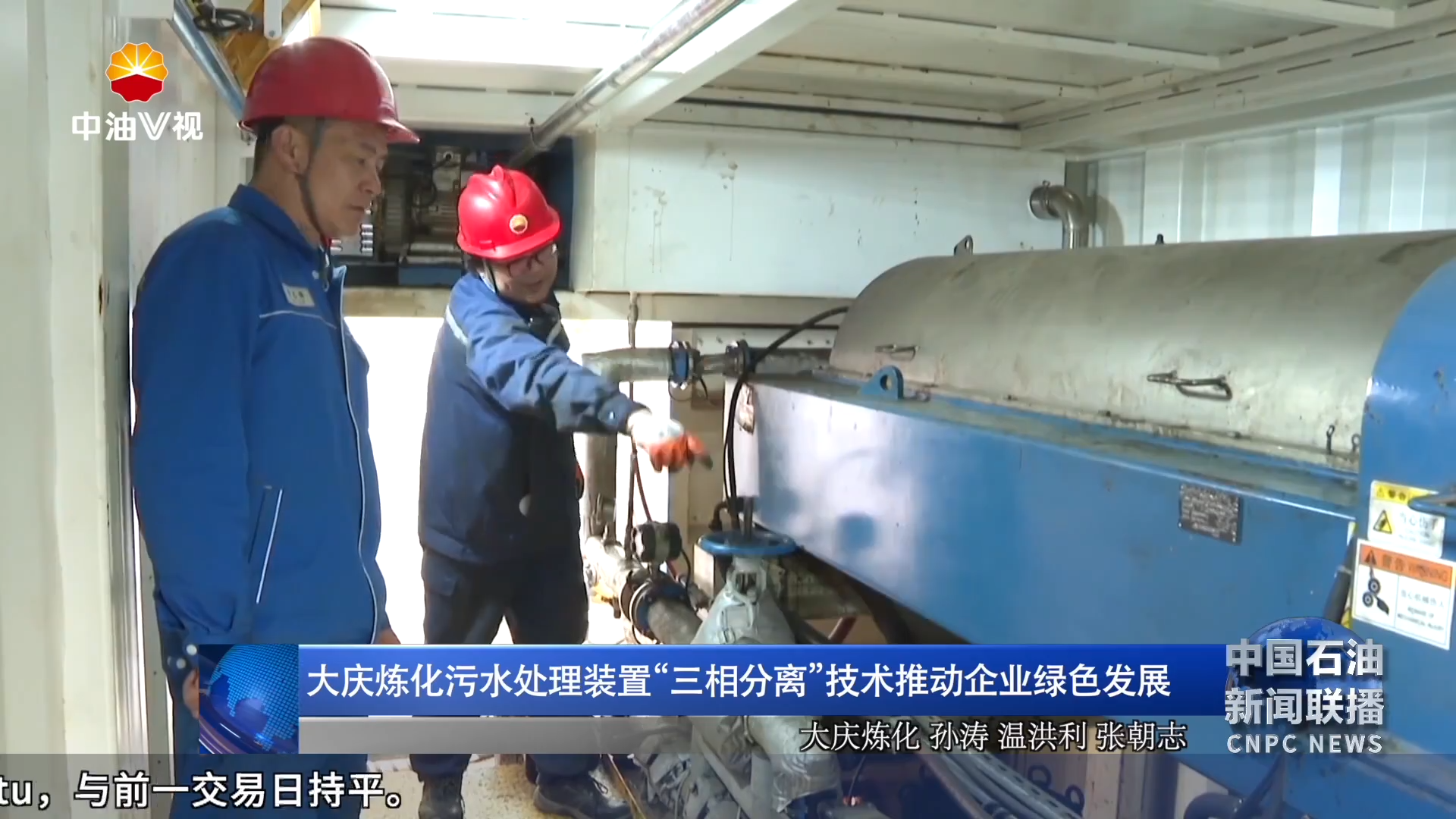 大庆炼化污水处理装置“三相分离”技术推动企业绿色发展