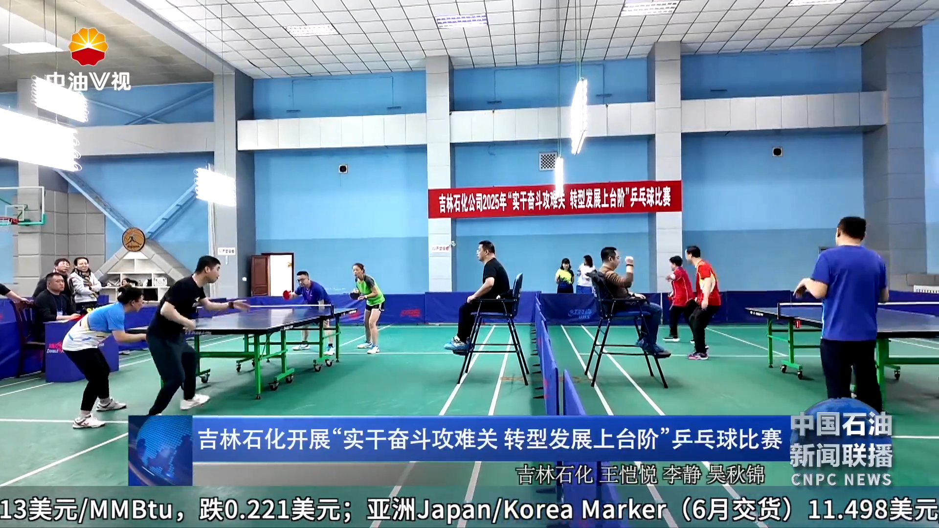 吉林石化开展“实干奋斗攻难关 转型发展上台阶”乒乓球比赛