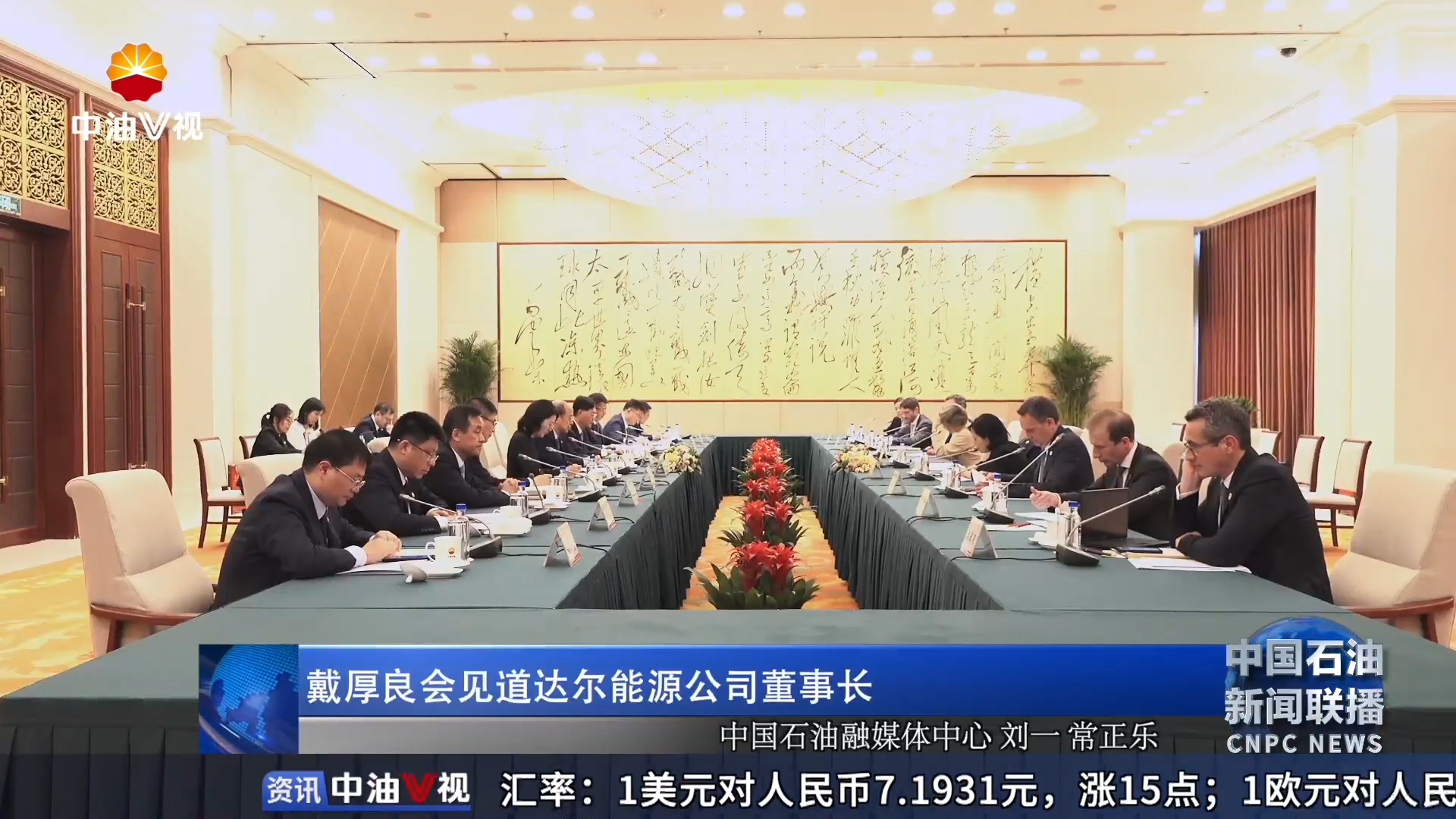 戴厚良会见道达尔能源公司董事长