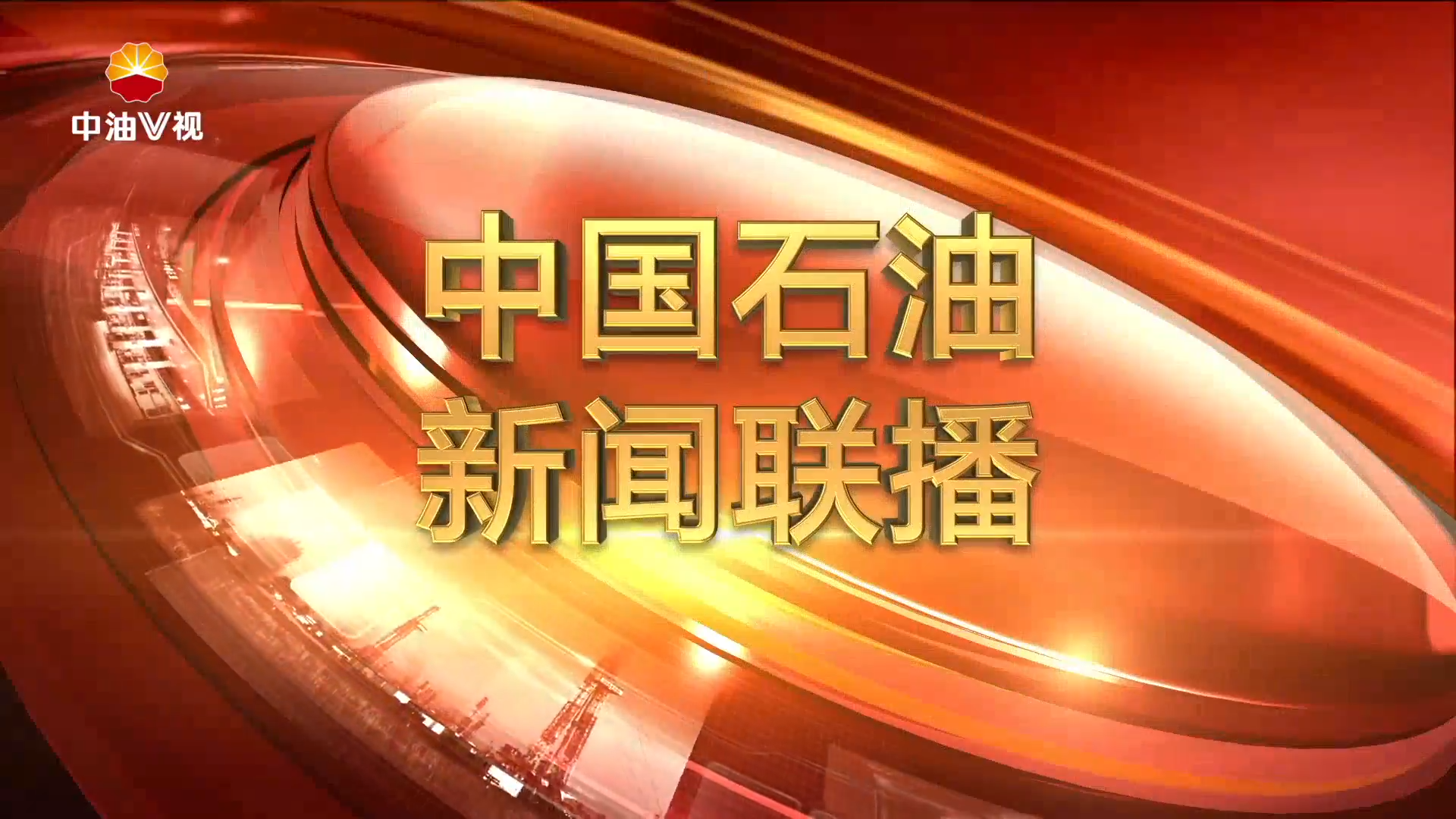 中国石油新闻联播   第四百四十八期
