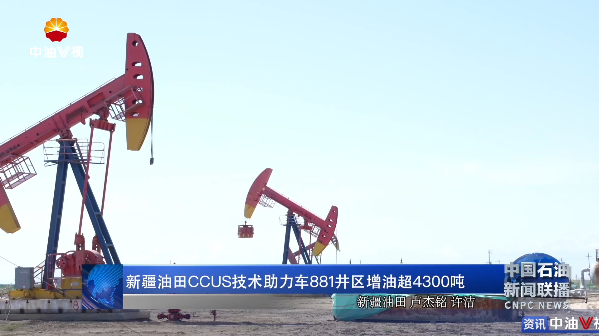 新疆油田CCUS技术助力车881井区增油超4300吨