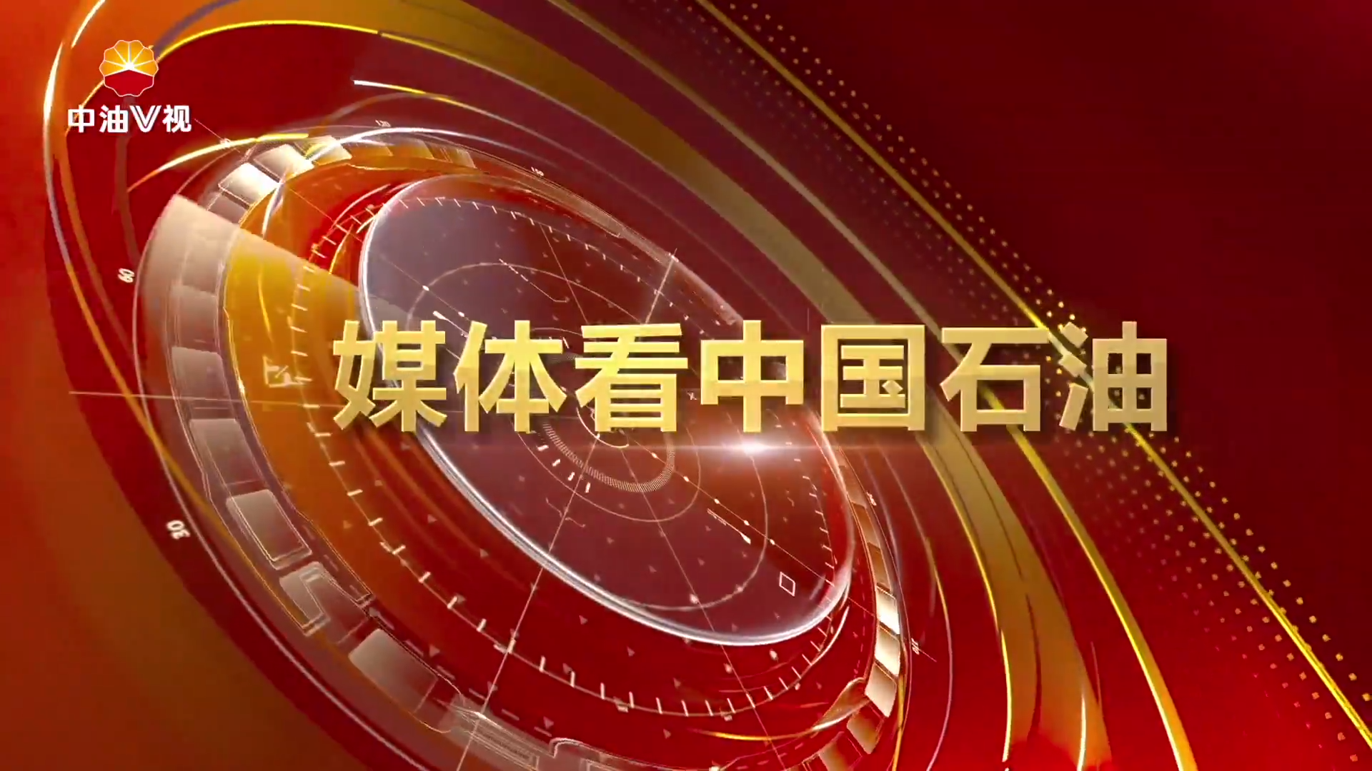 媒体看中国石油