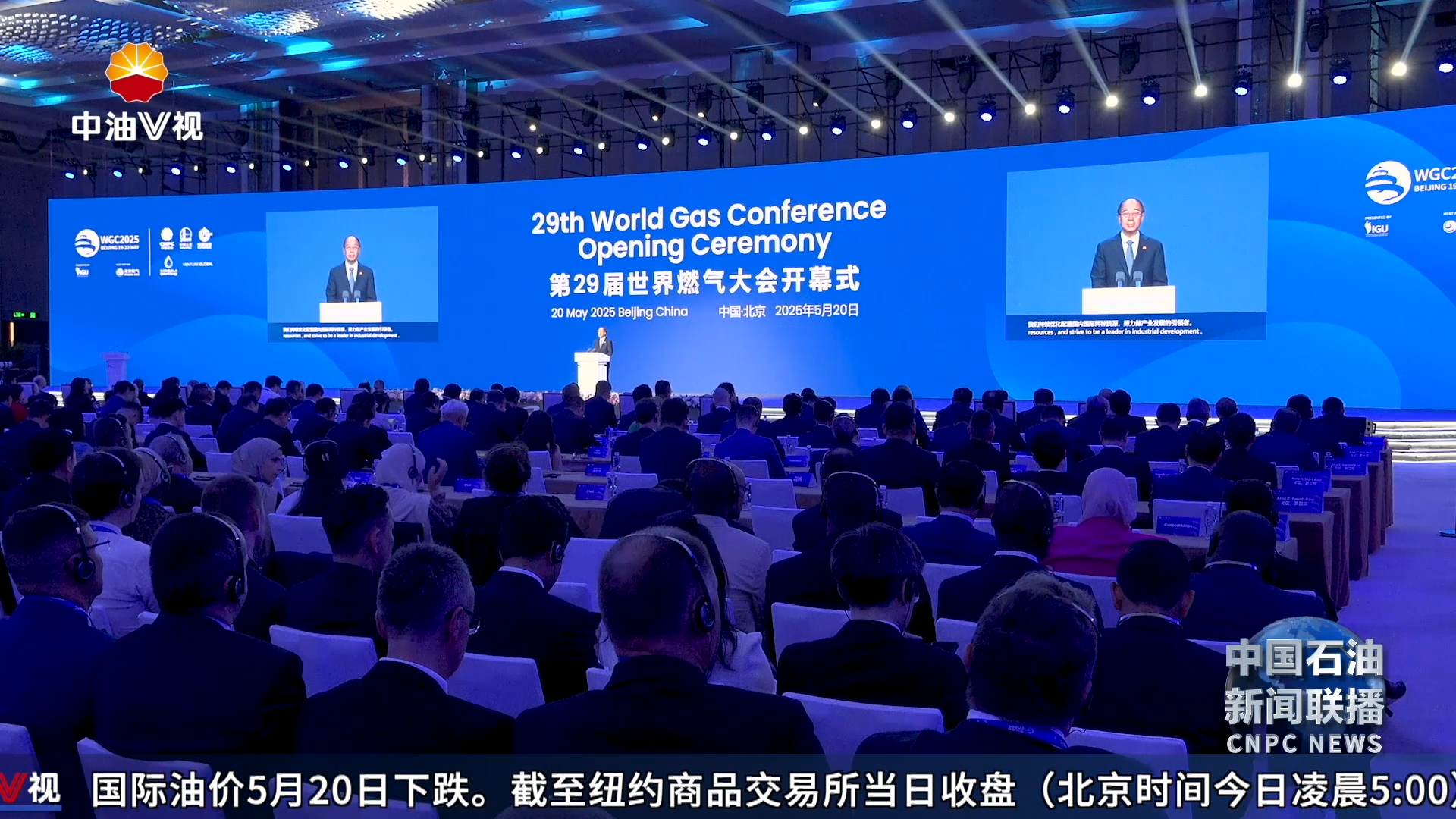 戴厚良应邀出席第29届世界燃气大会开幕式并发言
要大力发展天然气业务 积极推动能源转型
为世界燃气产业高质量发展作出积极贡献