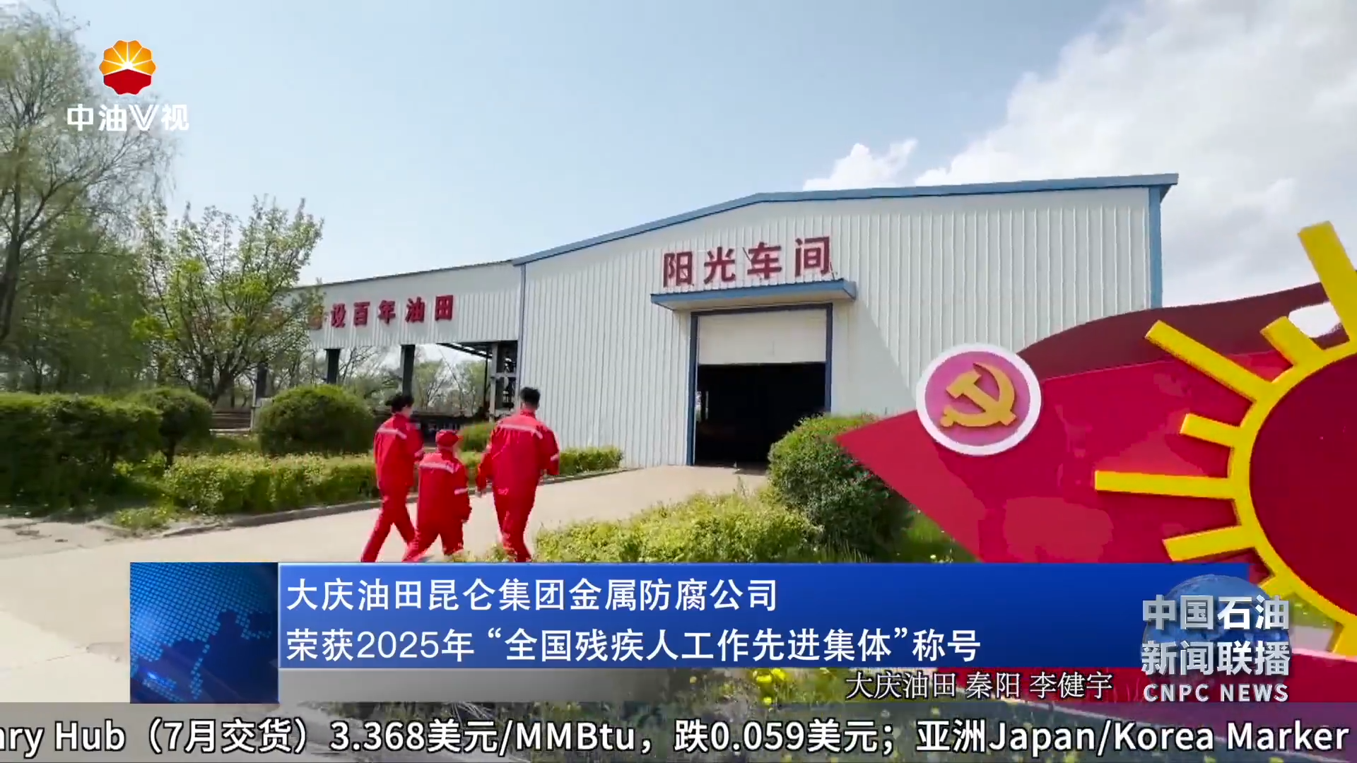 大庆油田昆仑集团金属防腐公司荣获2025年 “全国残疾人工作先进集体”称号