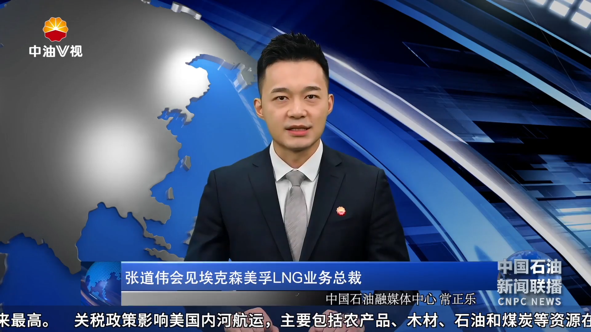 张道伟会见埃克森美孚LNG业务总裁