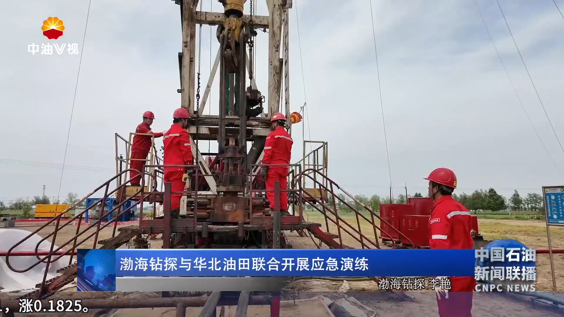 渤海钻探与华北油田联合开展应急演练
