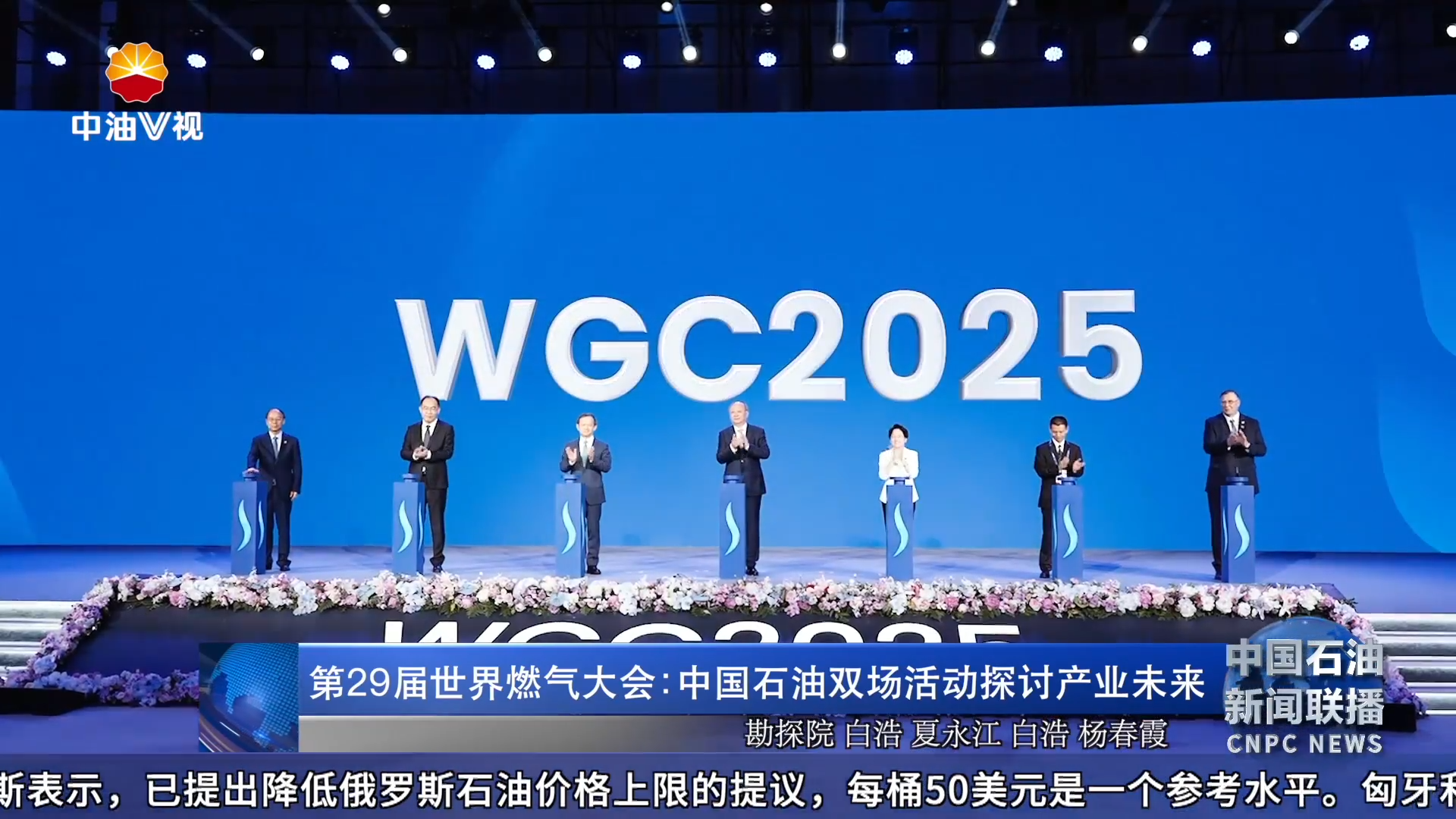 第  29 届世界燃气大会：   中国石油双场活动探讨产业未来