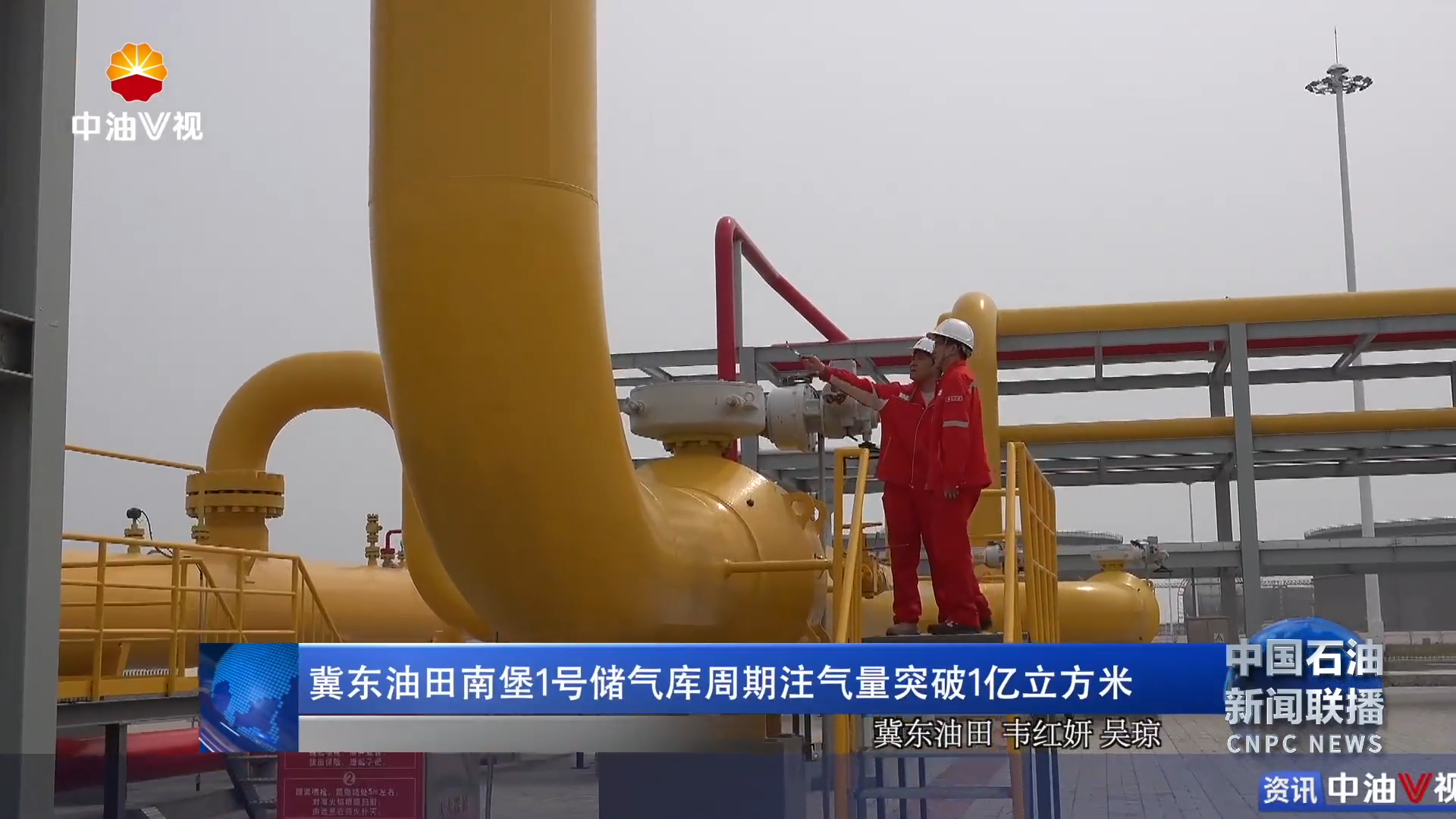 冀东油田南堡1号储气库周期注气量突破1亿立方米