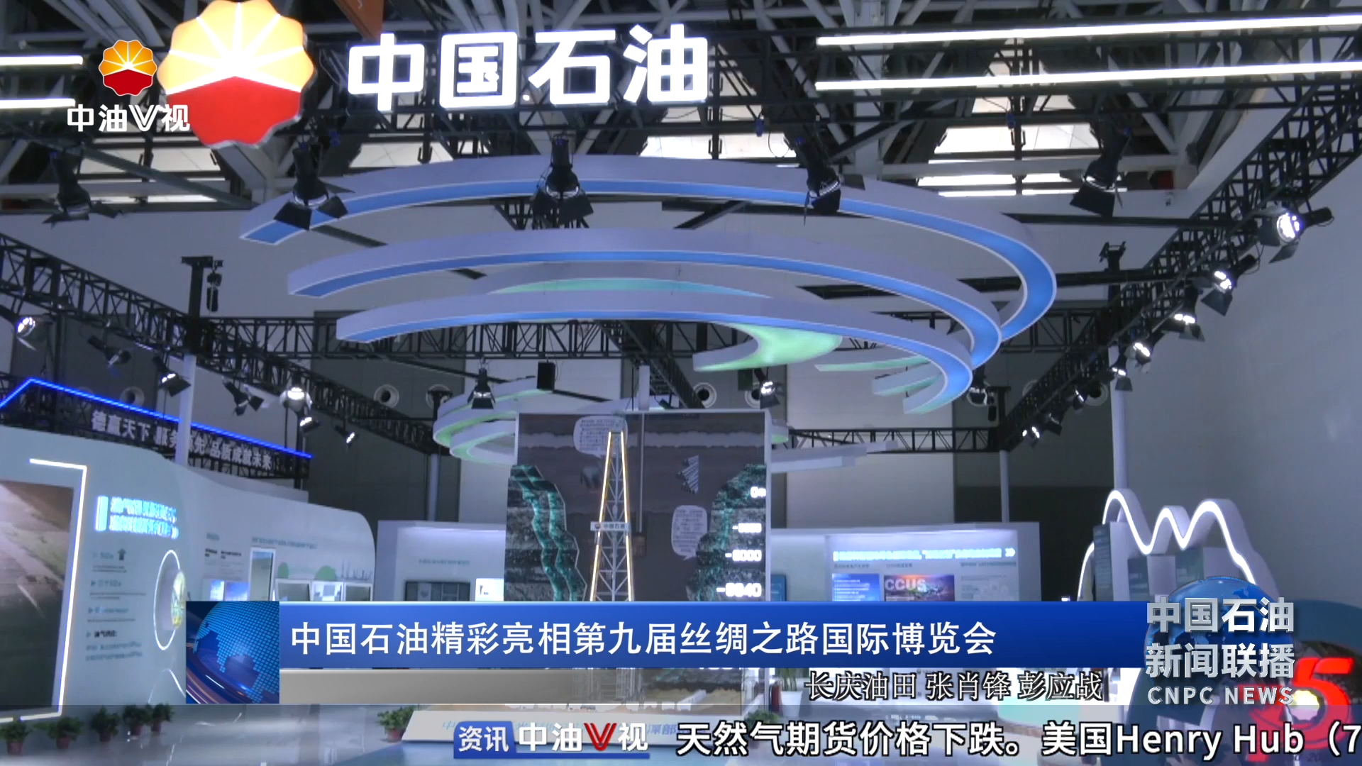 中国石油精彩亮相第九届丝绸之路国际博览会