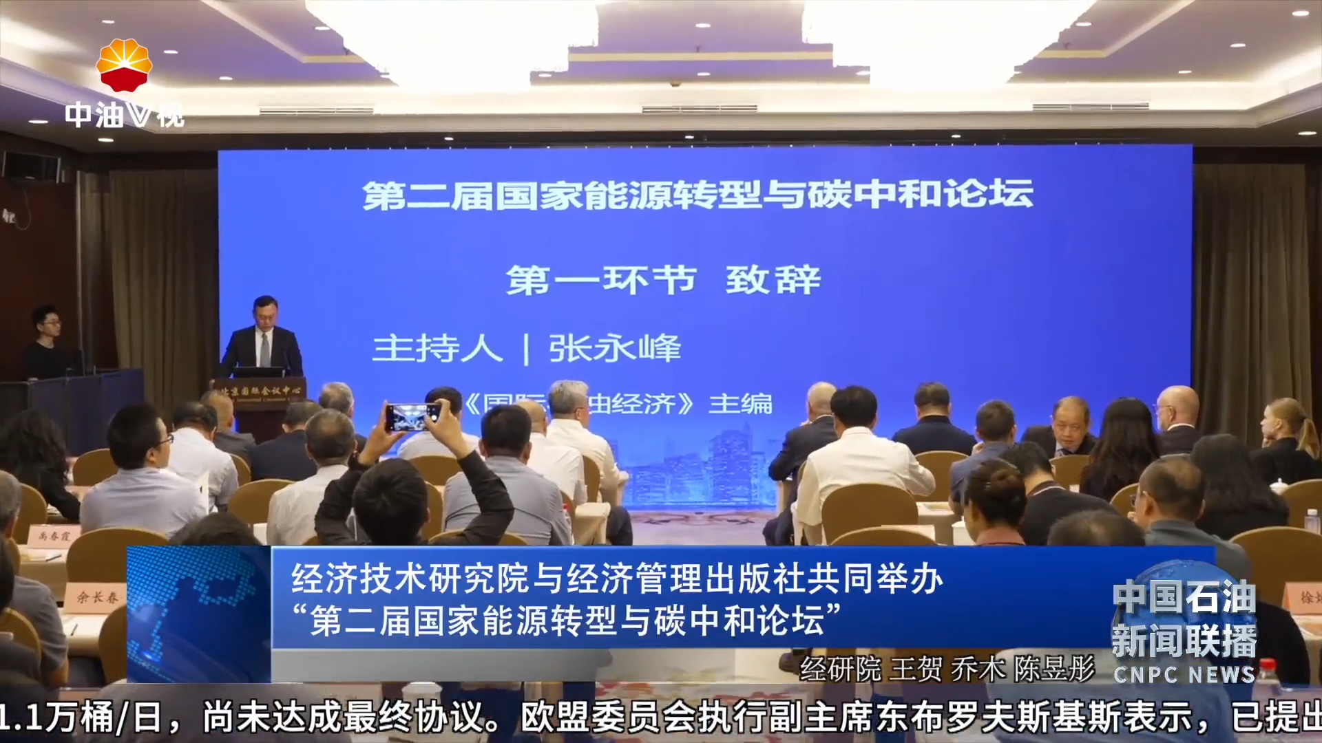 经济技术研究院与经济管理出版社共同举办
“第二届国家能源转型与碳中和论坛”