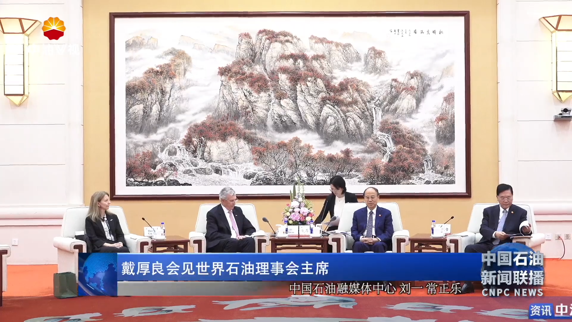 戴厚良会见世界石油理事会主席