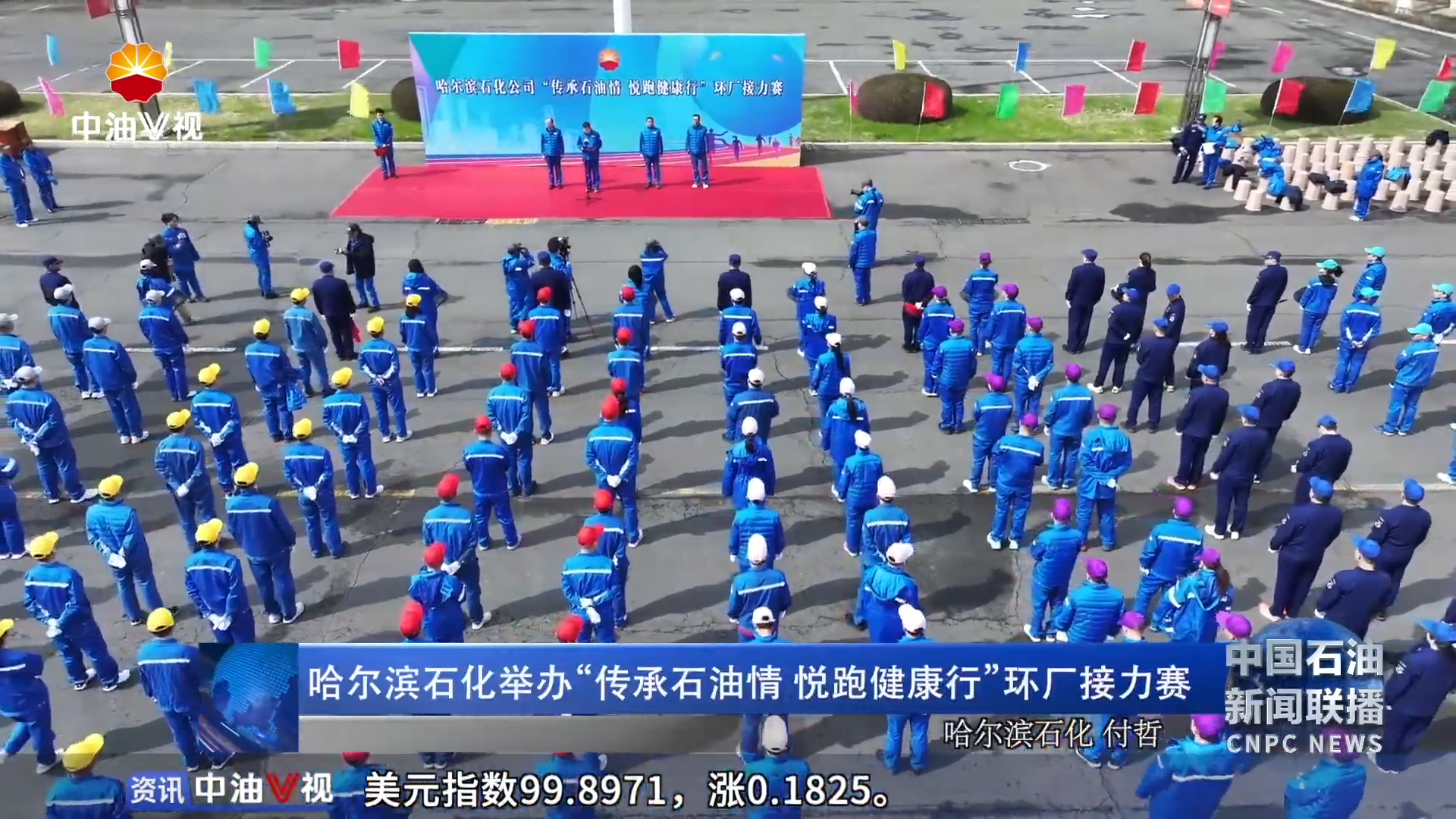 哈尔滨石化举办“传承石油情 悦跑健康行”环厂接力赛