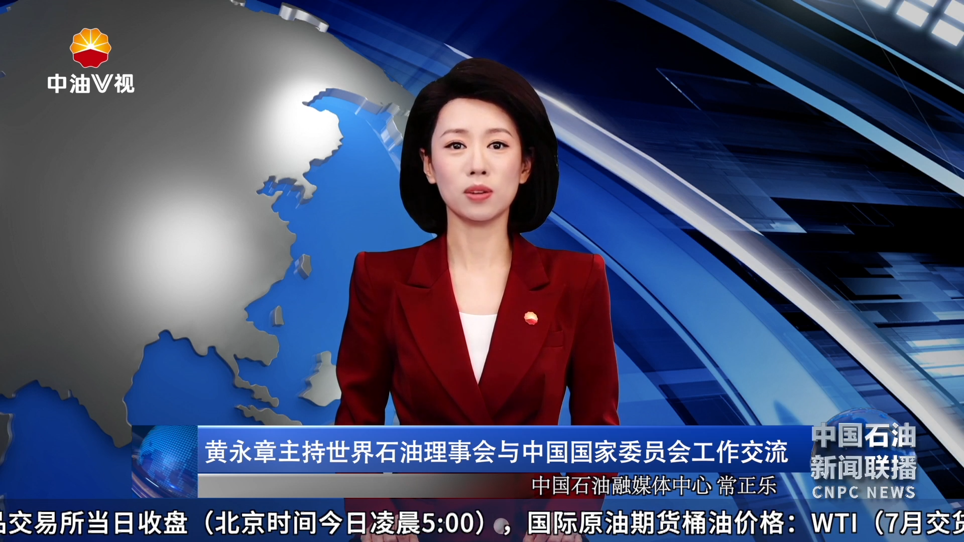 黄永章主持世界石油理事会与中国国家委员会工作交流