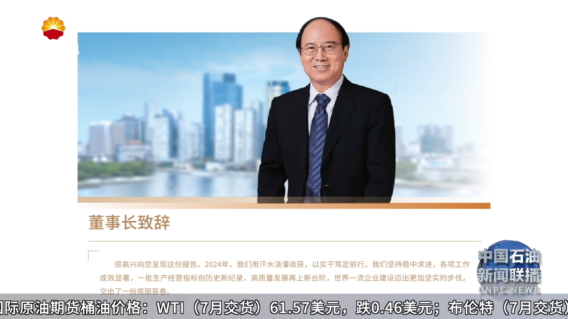 中国石油2024年度企业社会责任报告发布