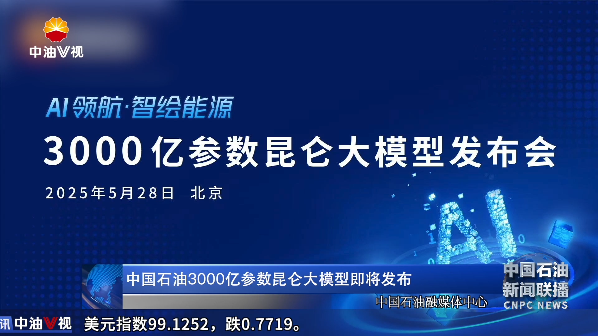 中国石油3000 亿参数昆仑大模型即将发布