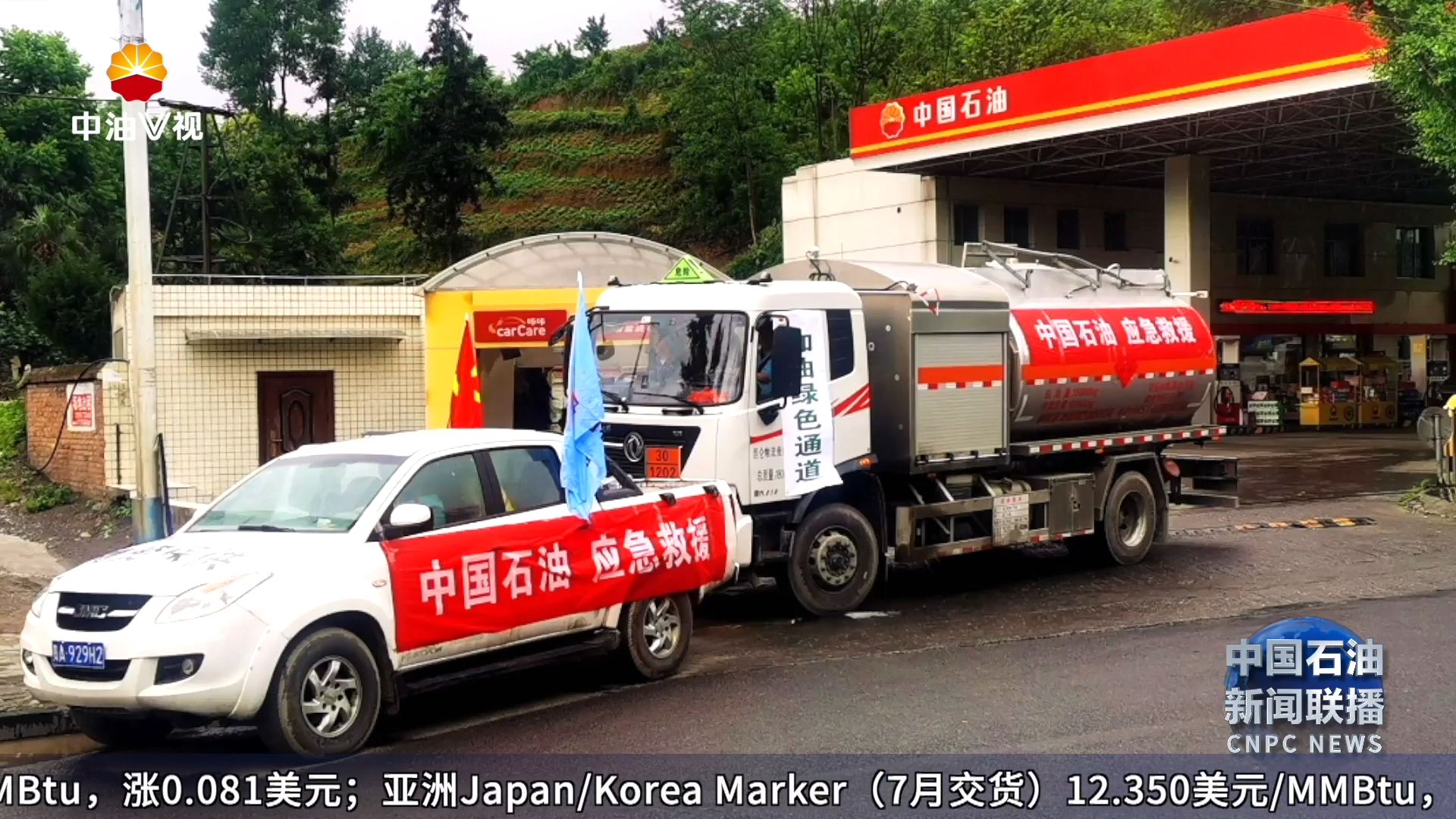 贵州山体滑坡多人被困  中国石油全力保障救援