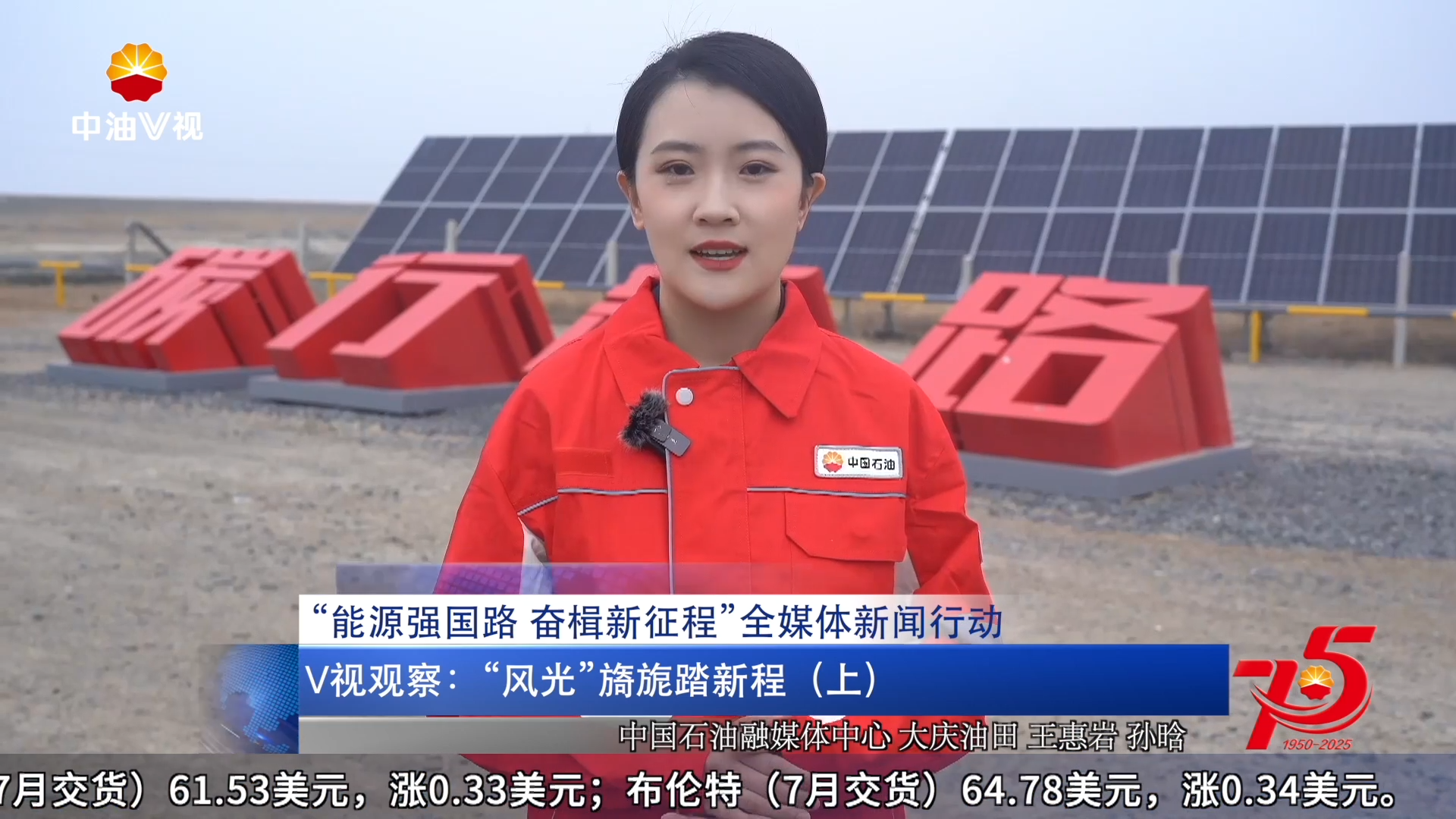 “能源强国路 奋楫新征程”全媒体新闻行动
V视观察 ：“风光”旖旎踏新程（上）