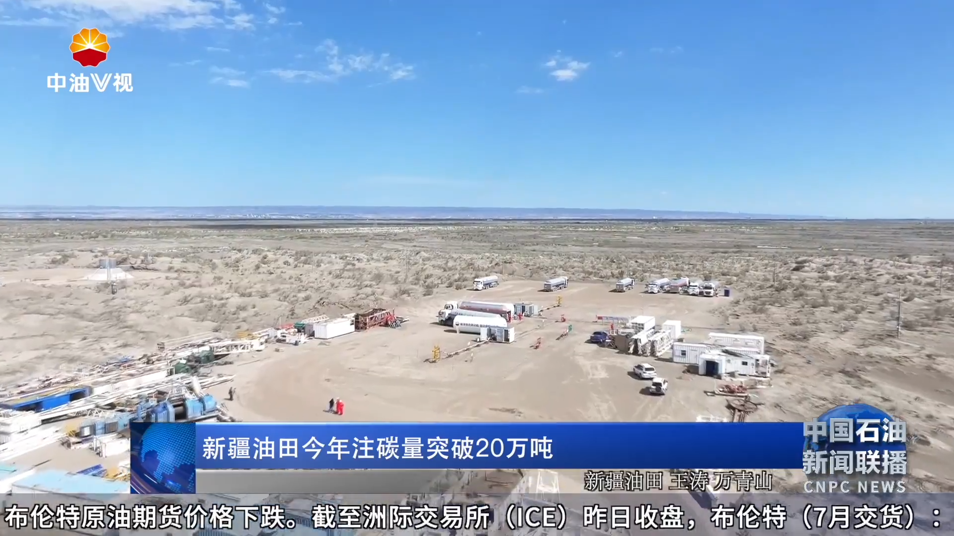 新疆油田今年注碳量突破20万吨
