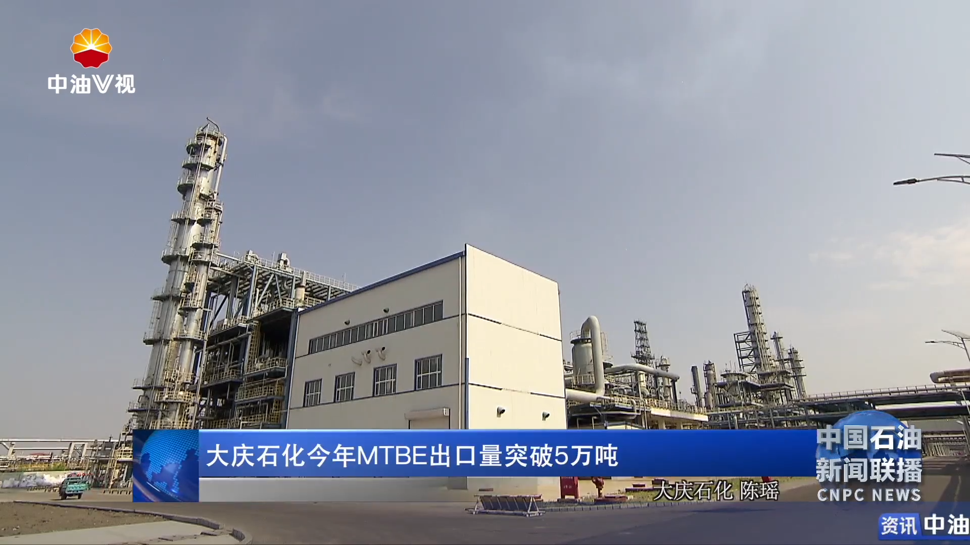 大庆石化今年MTBE出口量突破5万吨