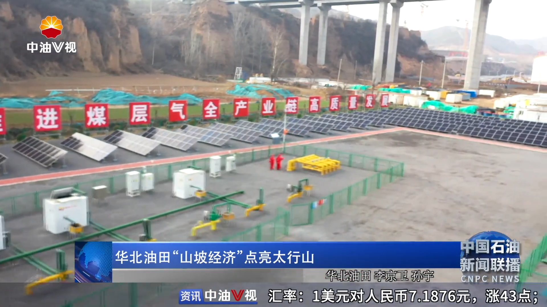 华北油田“山坡经济  ”点亮太行山