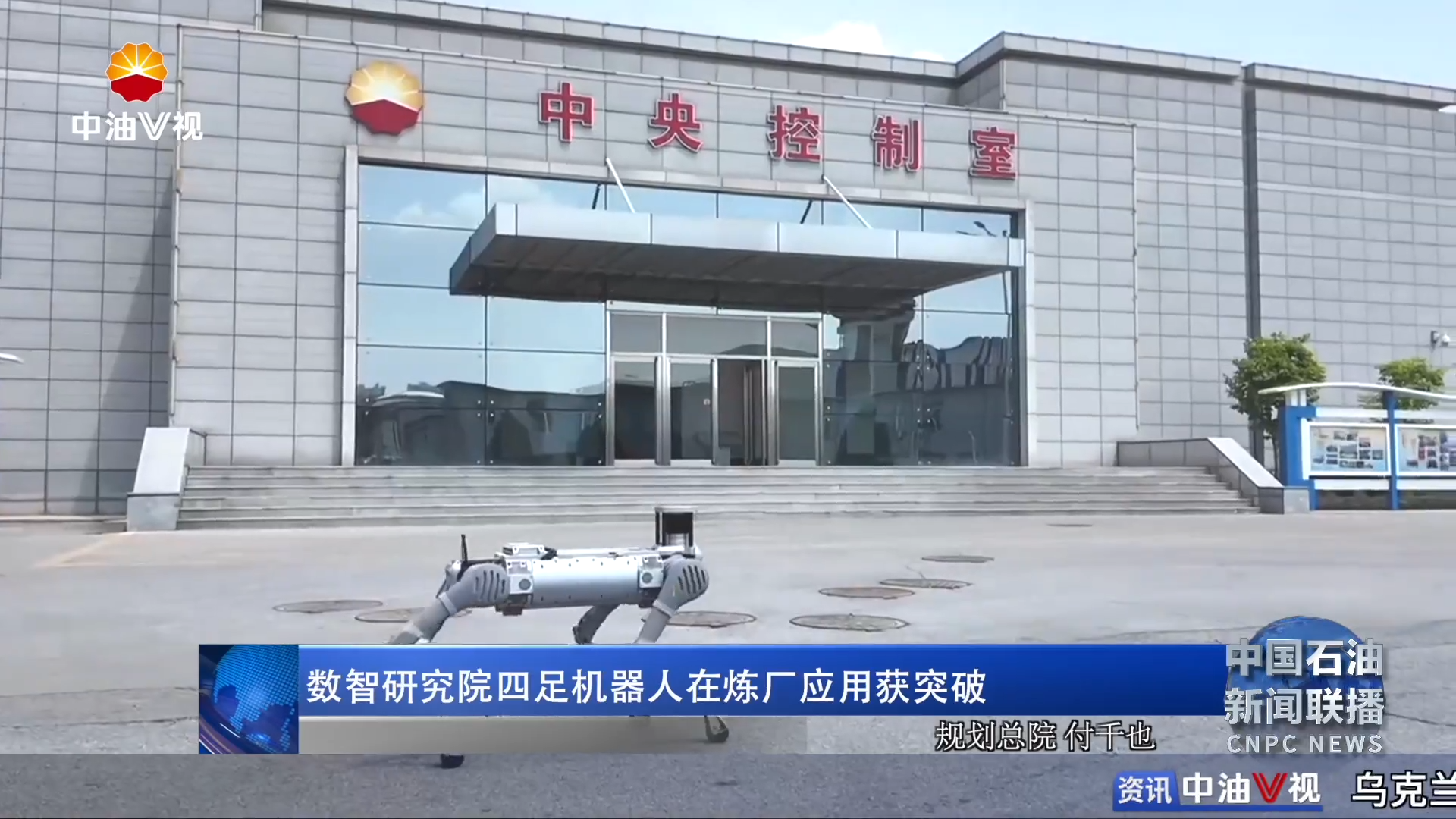 数智研究院四足机器人在炼厂应用获突破