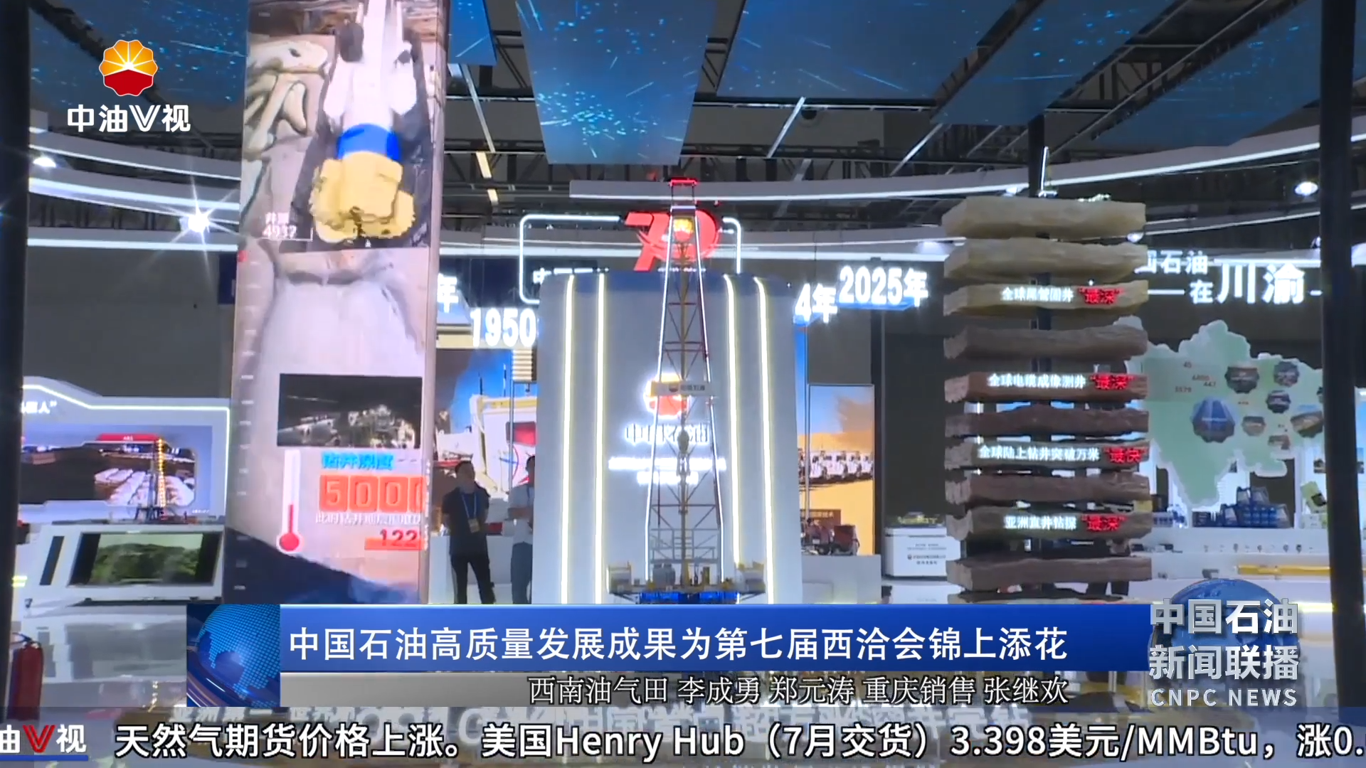 中国石油高质量发展成果为第七届西洽会锦上添花