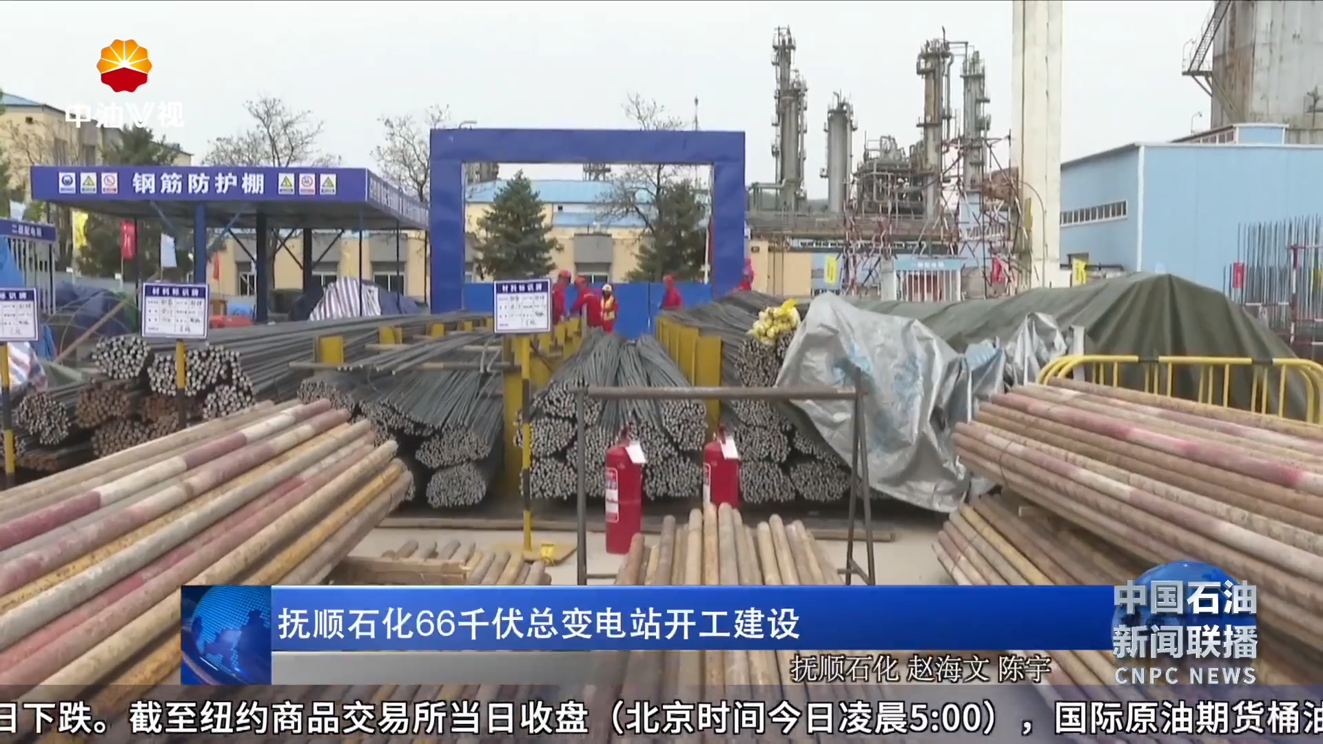 抚顺石化  66千伏总变电站开工建设