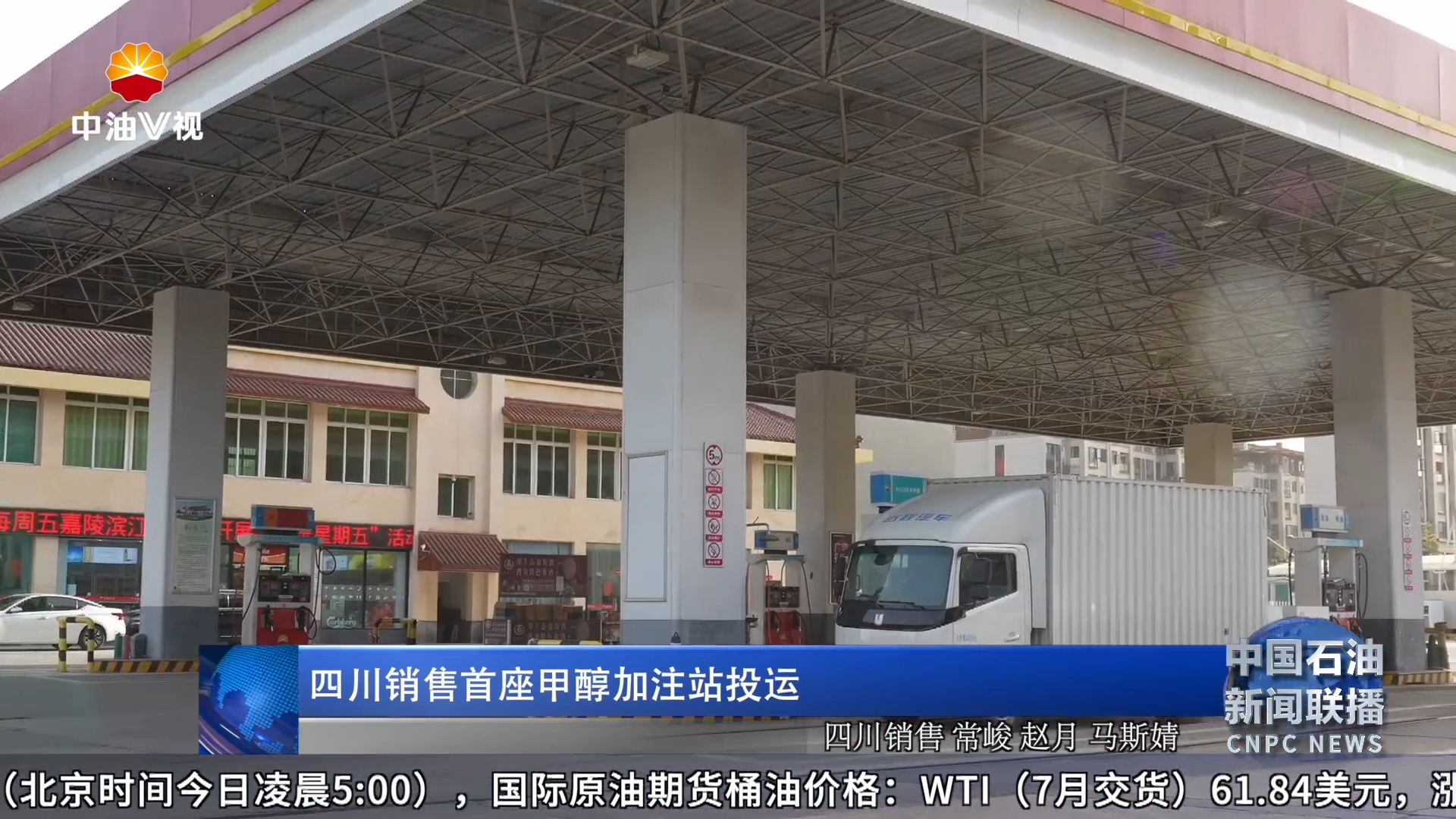 四川销售首座甲醇加注站投运