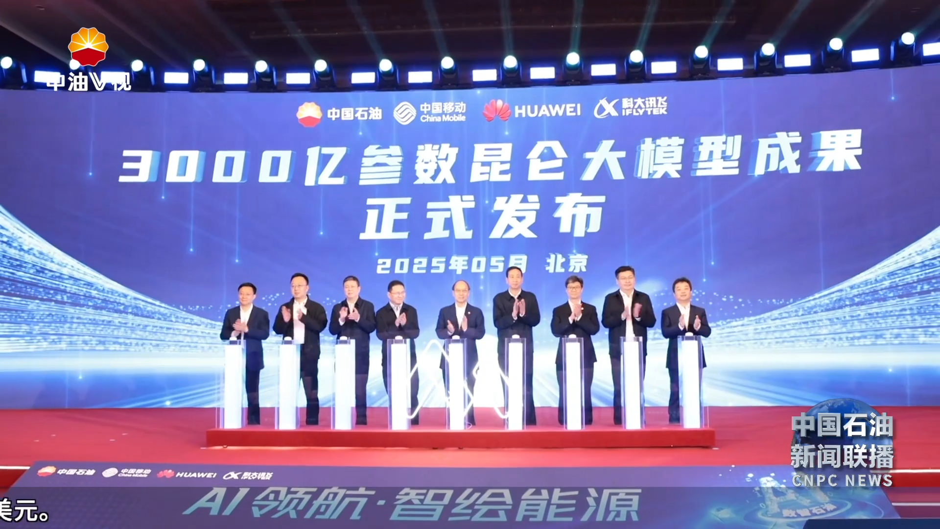 中国石油发布3000亿参数昆仑大模型
戴厚良讲话 任京东致辞 夏冰出席