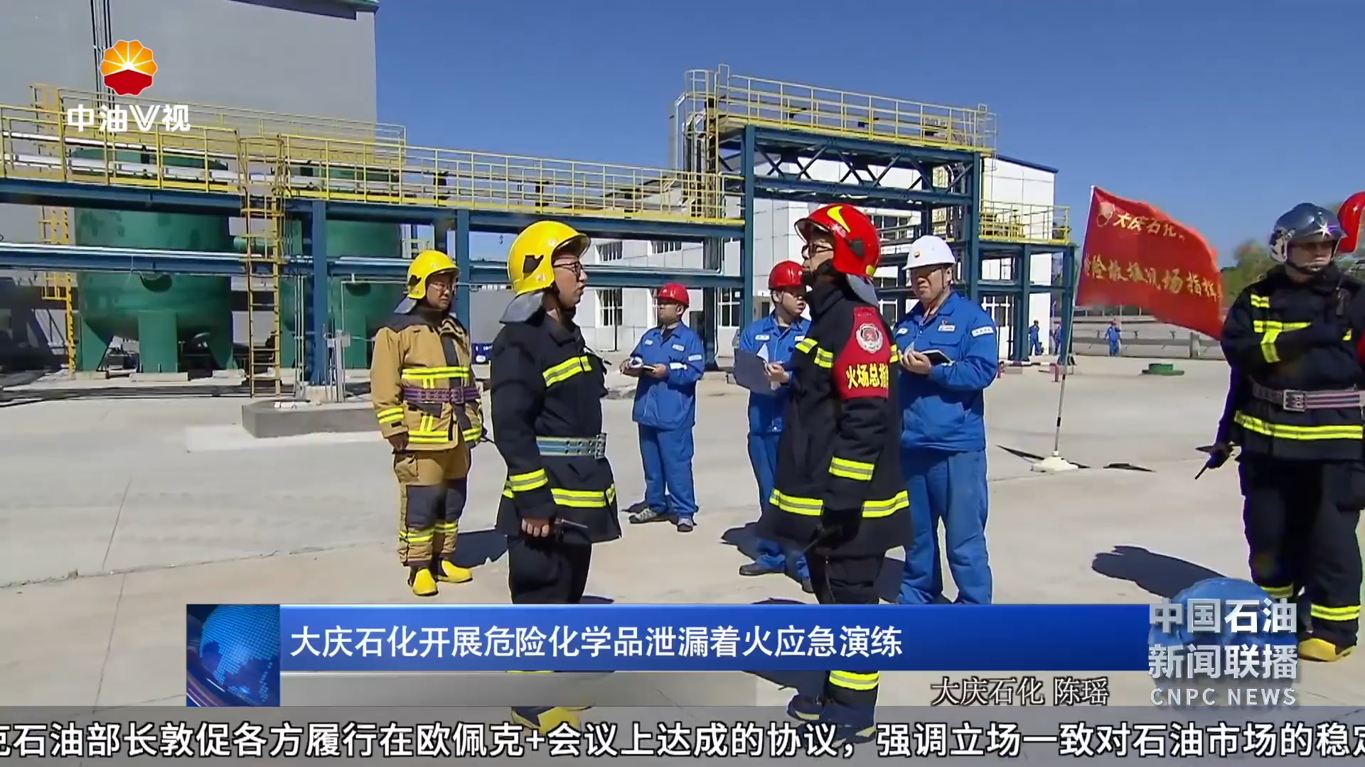 大庆石化开展危险化学品泄漏着火应急演练