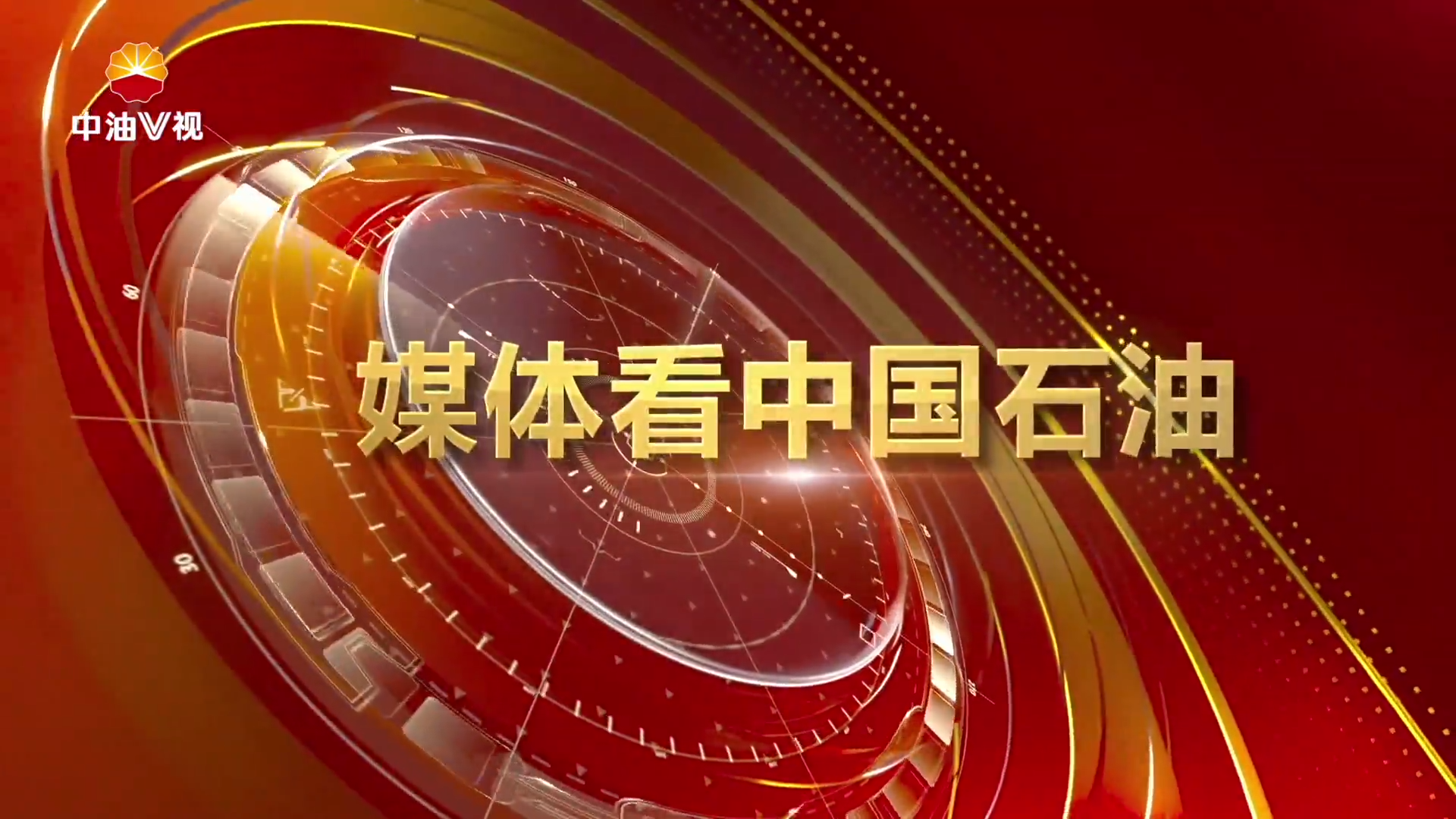 媒体看中国石油