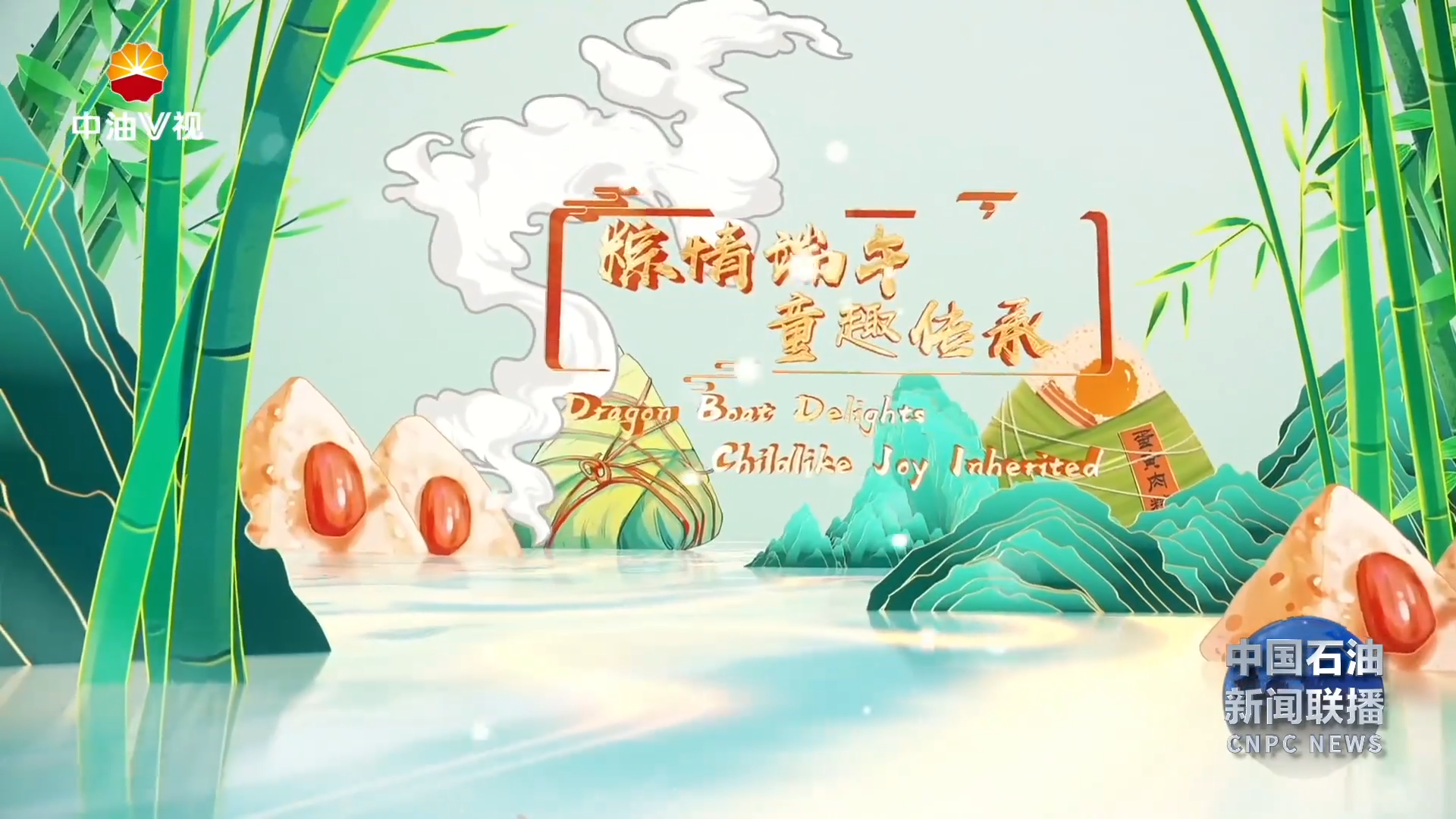 国际展播：   粽情端午 童趣传承