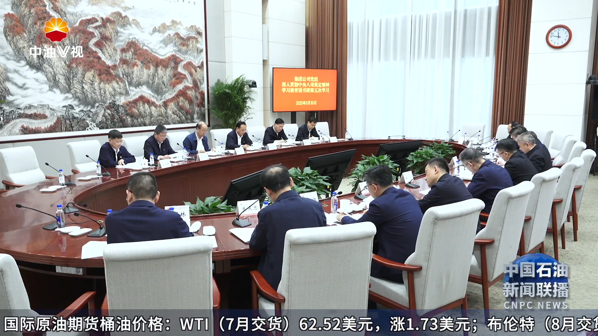 集团公司党组理论学习中心组组织
深入贯彻中央八项规定精神学习教育读书班第五次学习