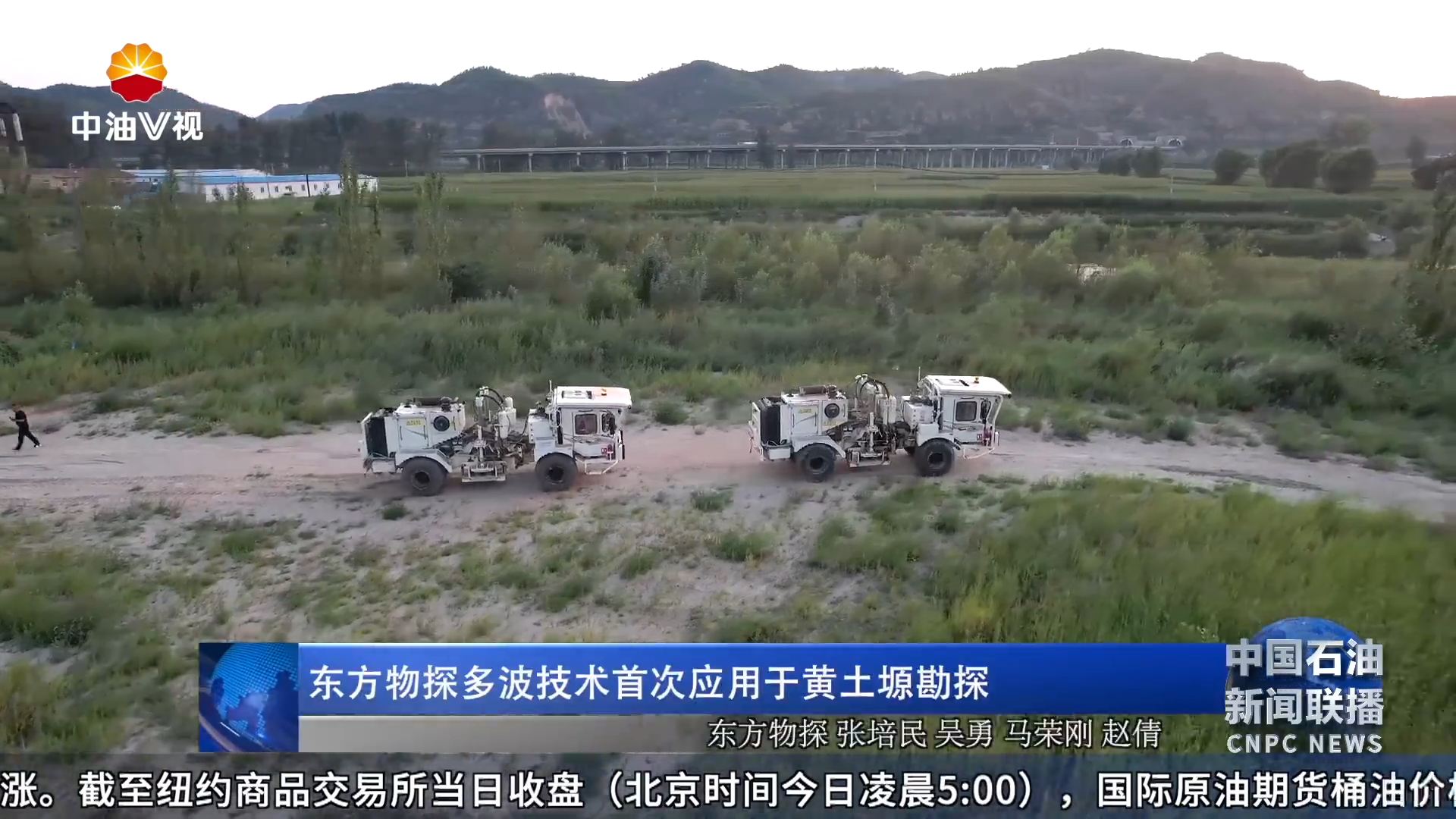 东方物探多波技术首次应用于黄土塬勘探