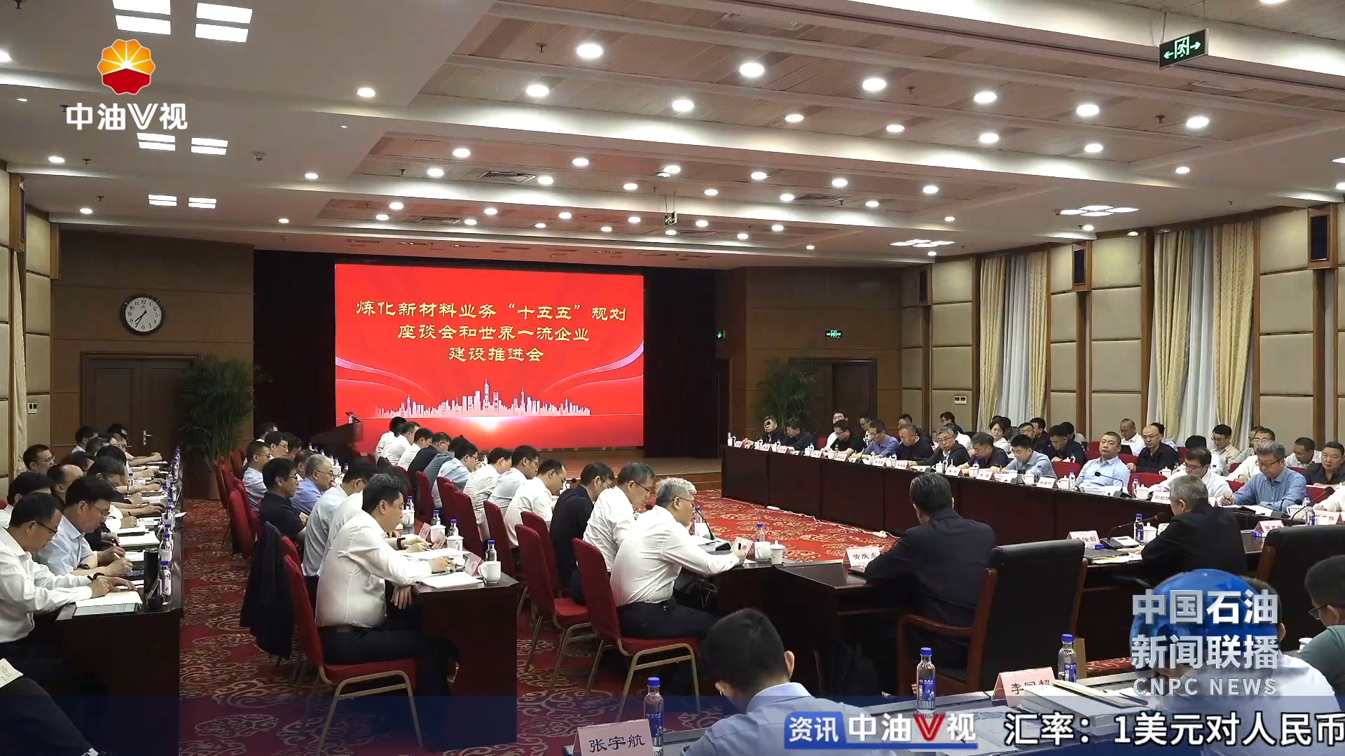 炼化新材料业务“十五五”规划座谈会
和世界一流企业建设推进会召开