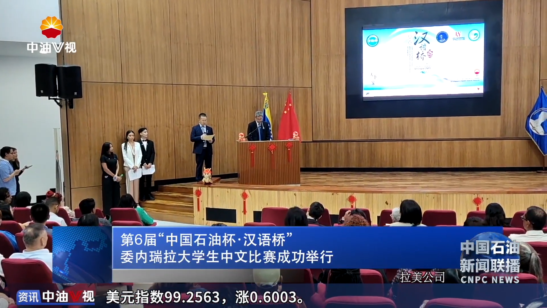 第6届“中国石油杯 ·汉语桥”
委内瑞拉大学生中文比赛成功举行