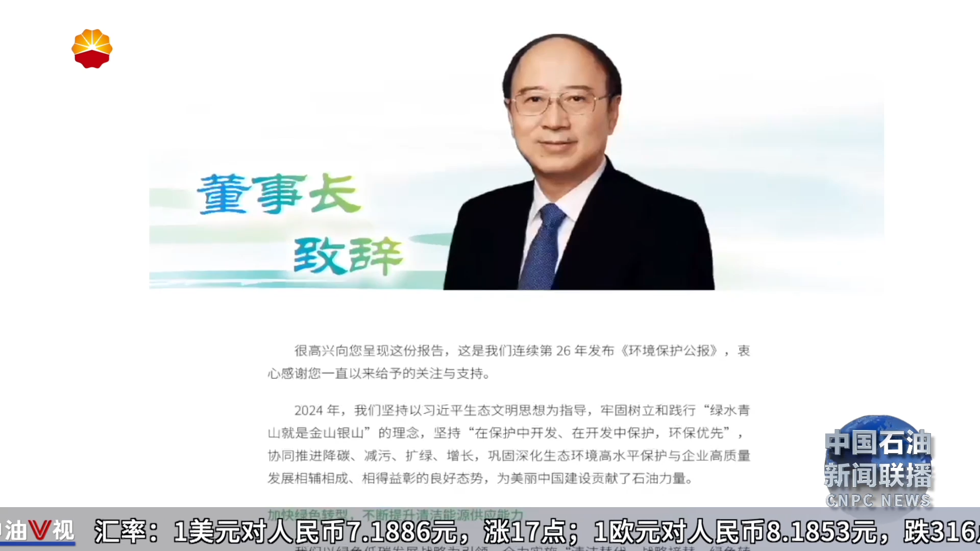 厚植生态底色  共建美丽中国
中国石油发布《2024年环境保护公报》