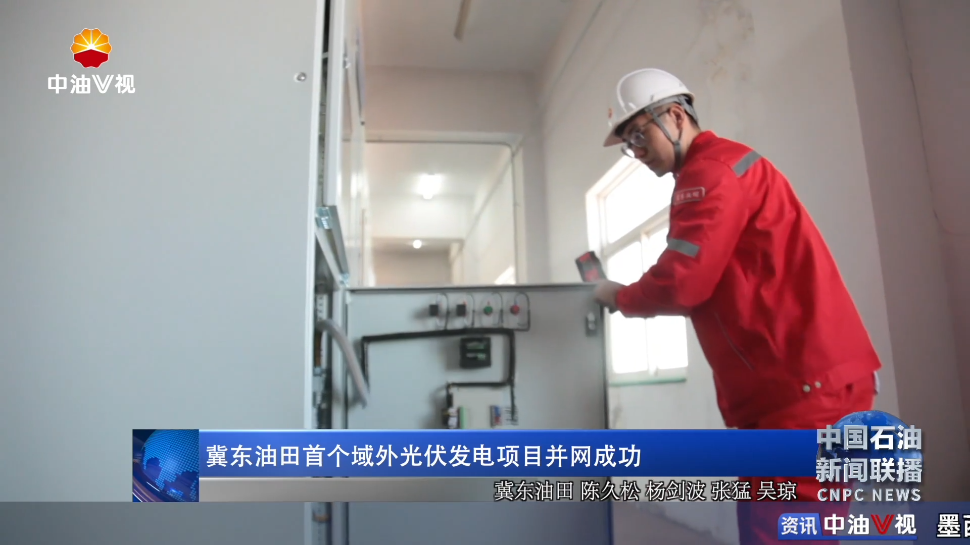 冀东油田首个域外光伏发电项目并网成功