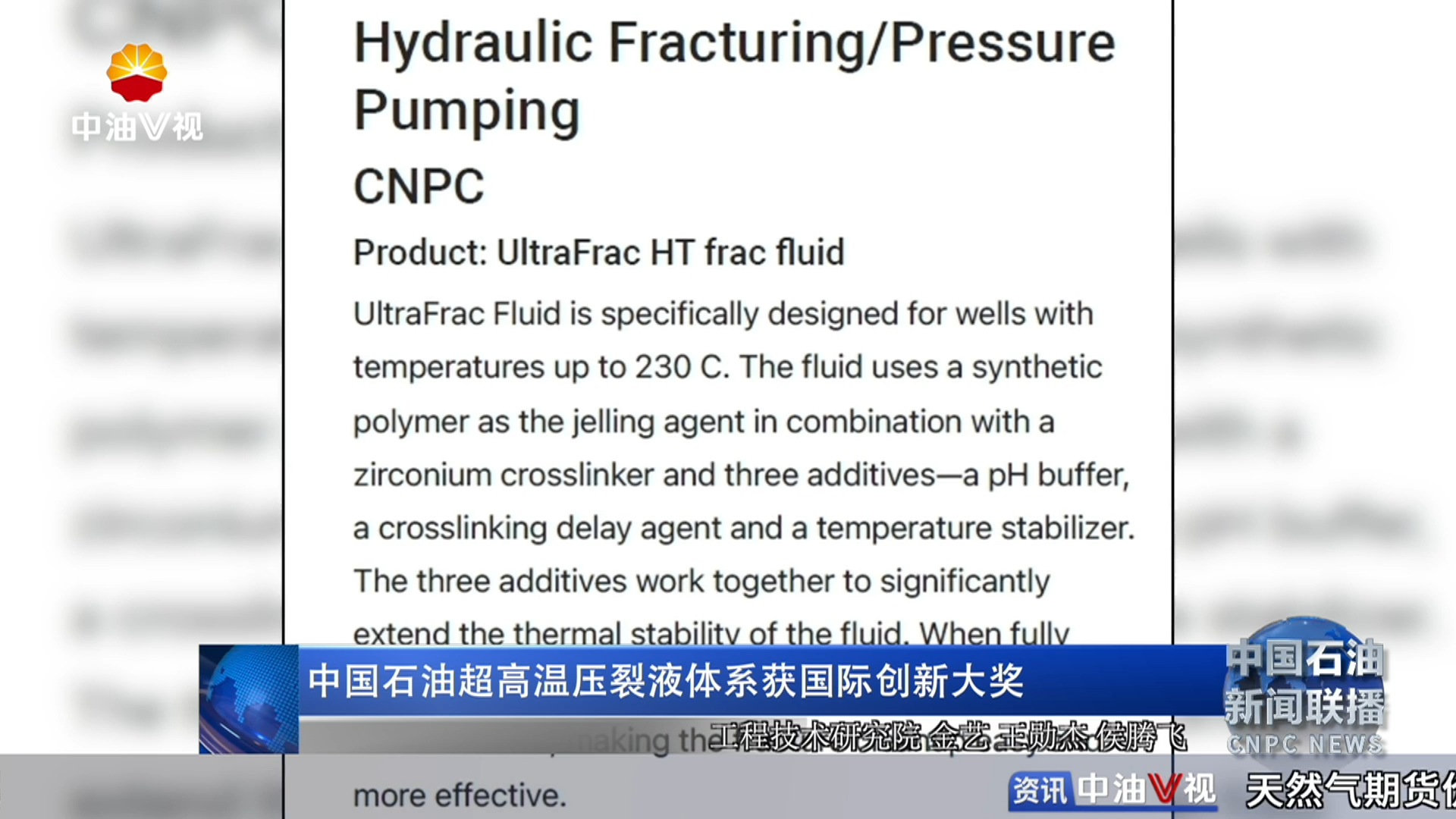 中国石油超高温压裂液体系获国际创新大奖