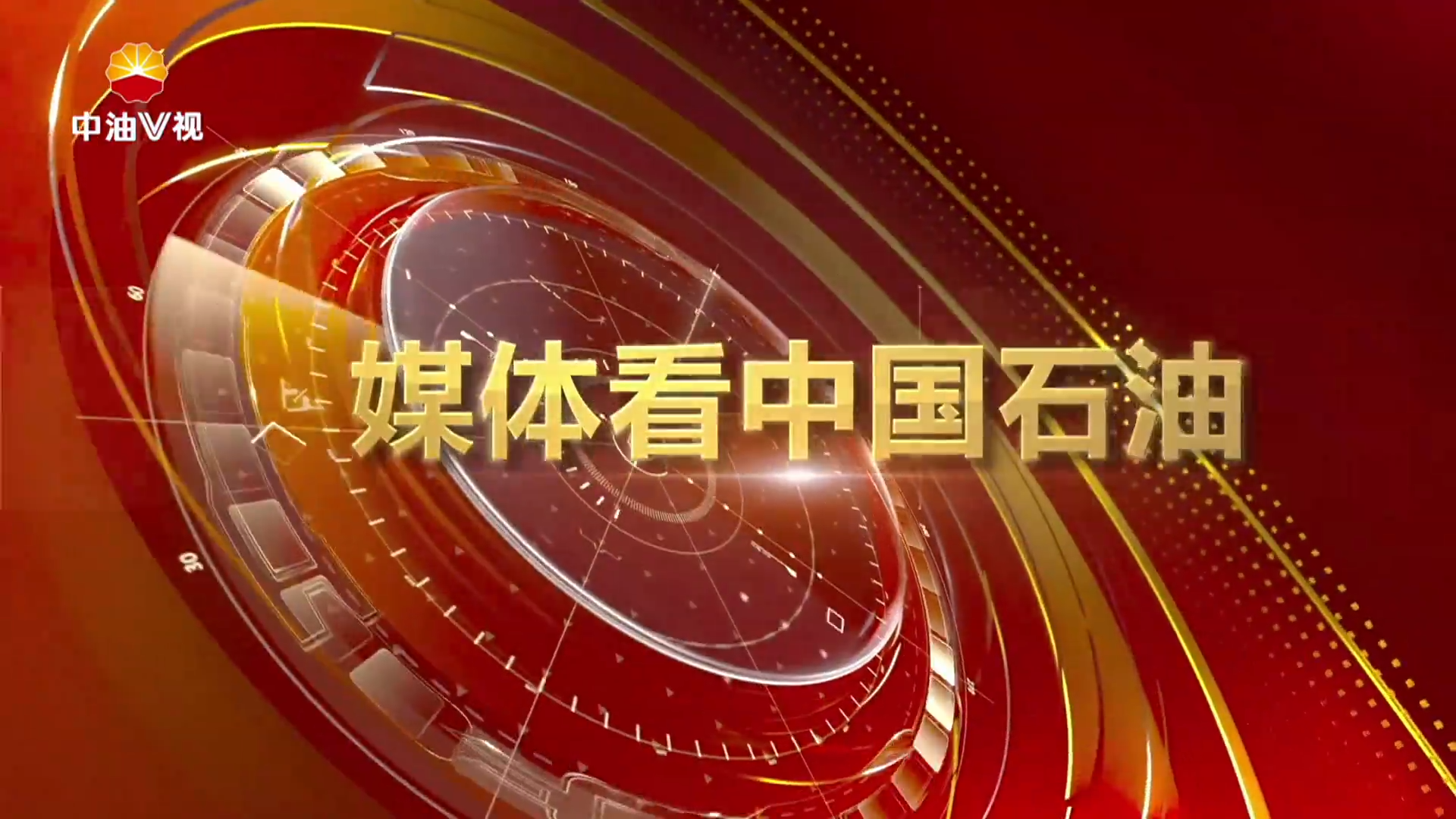 媒体看中国石油