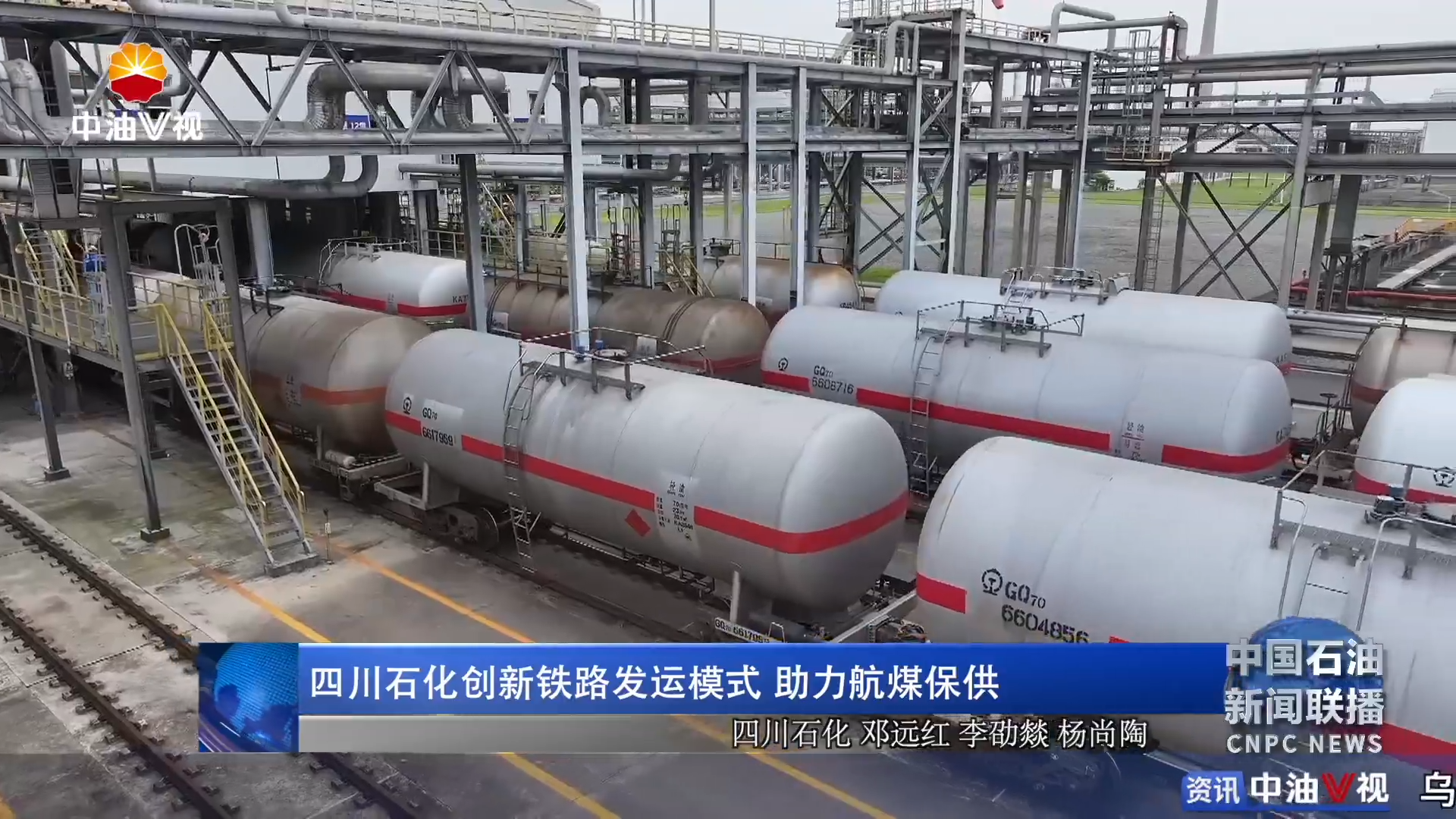 四川石化创新铁路发运模式 助力航煤保供