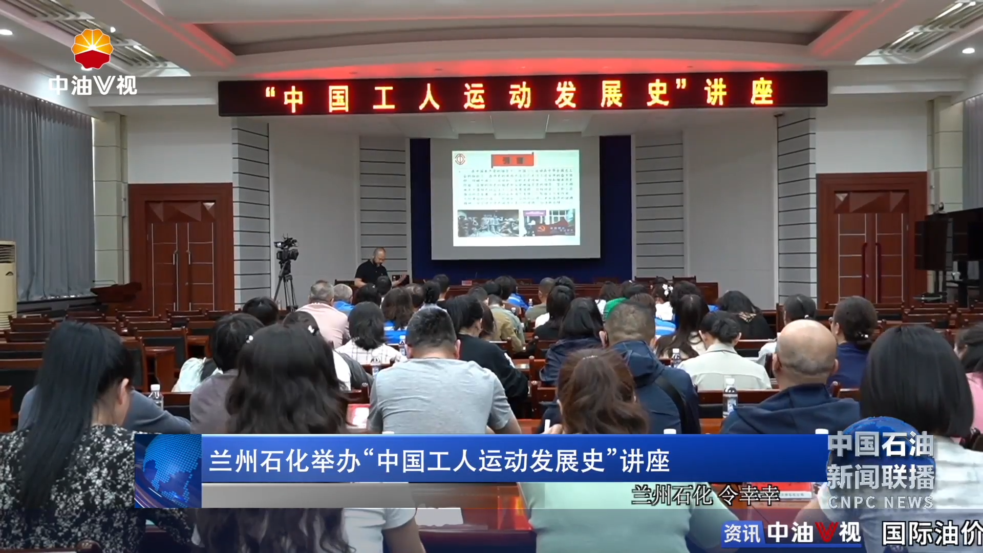 兰州石化举办“中国工人运动发展史”讲座