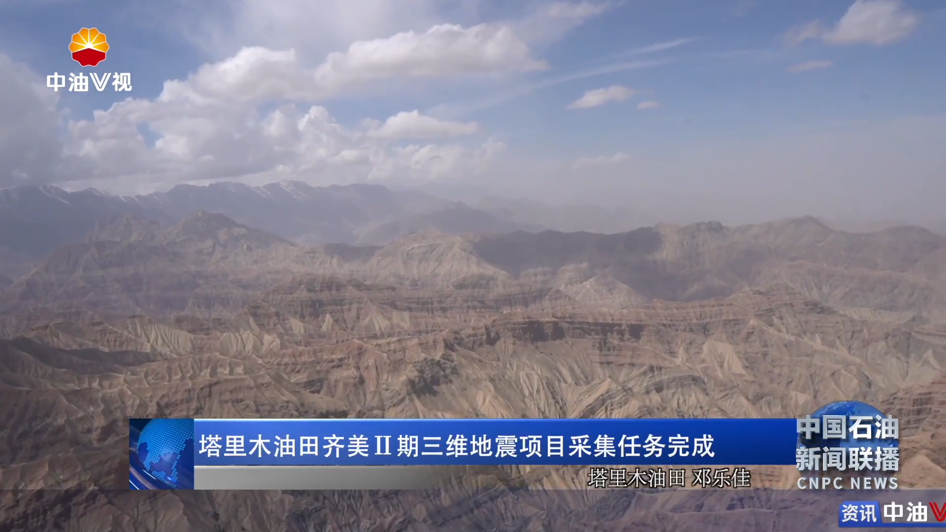 塔里木油田齐美Ⅱ期三维地震项目采集任务完成