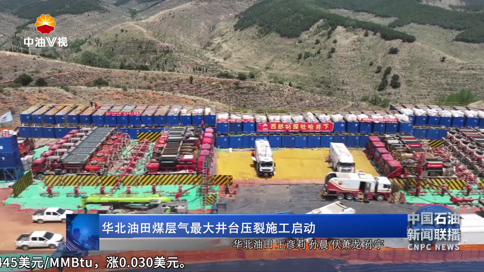 华北油田煤层气最大井台压裂施工启动