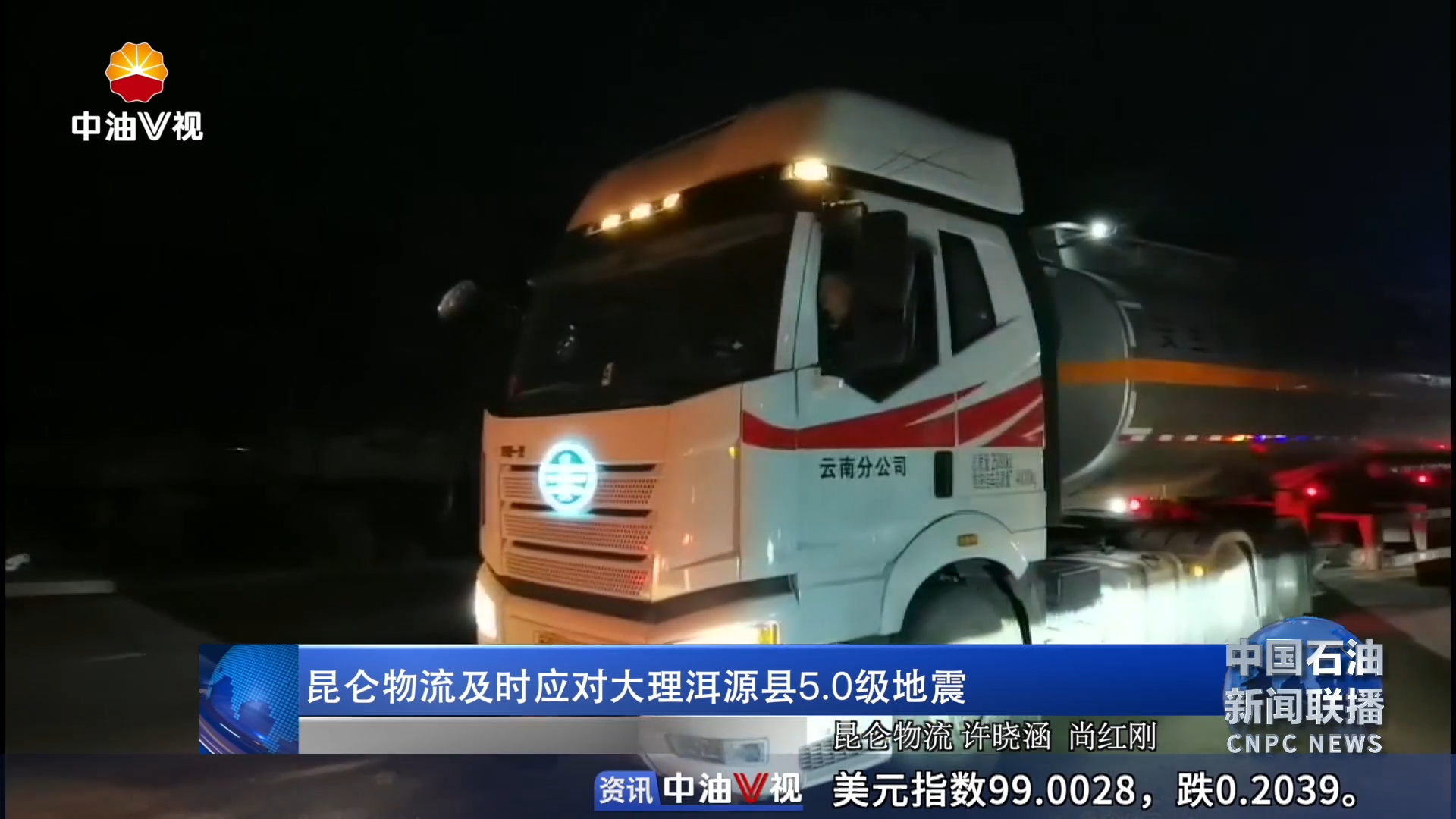 昆仑物流及时应对大理洱源县5.0级地震