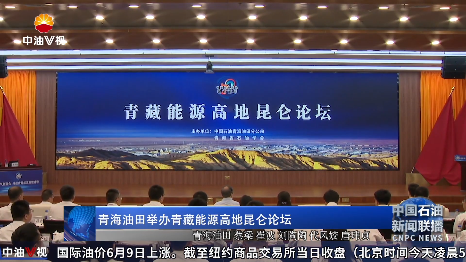 青海油田举办青藏能源高地昆仑论坛