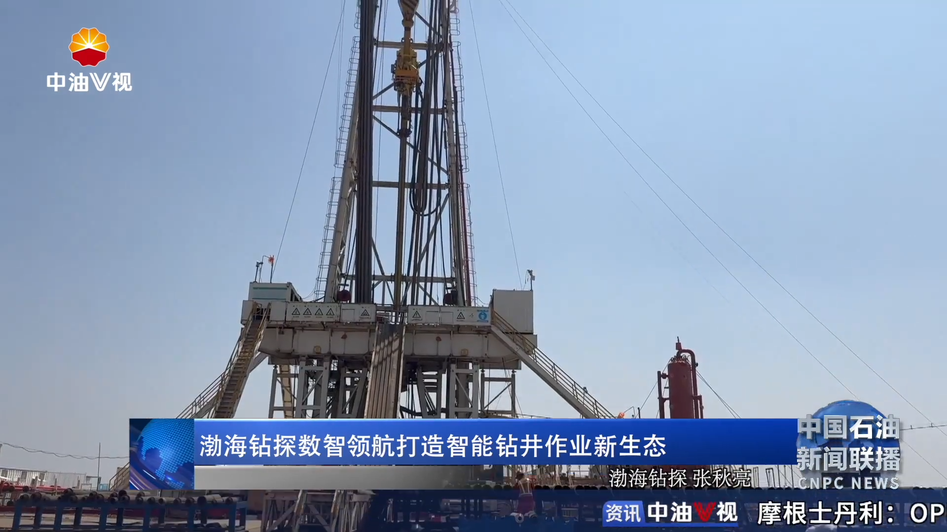 渤海钻探数智领航打造智能钻井作业新生态